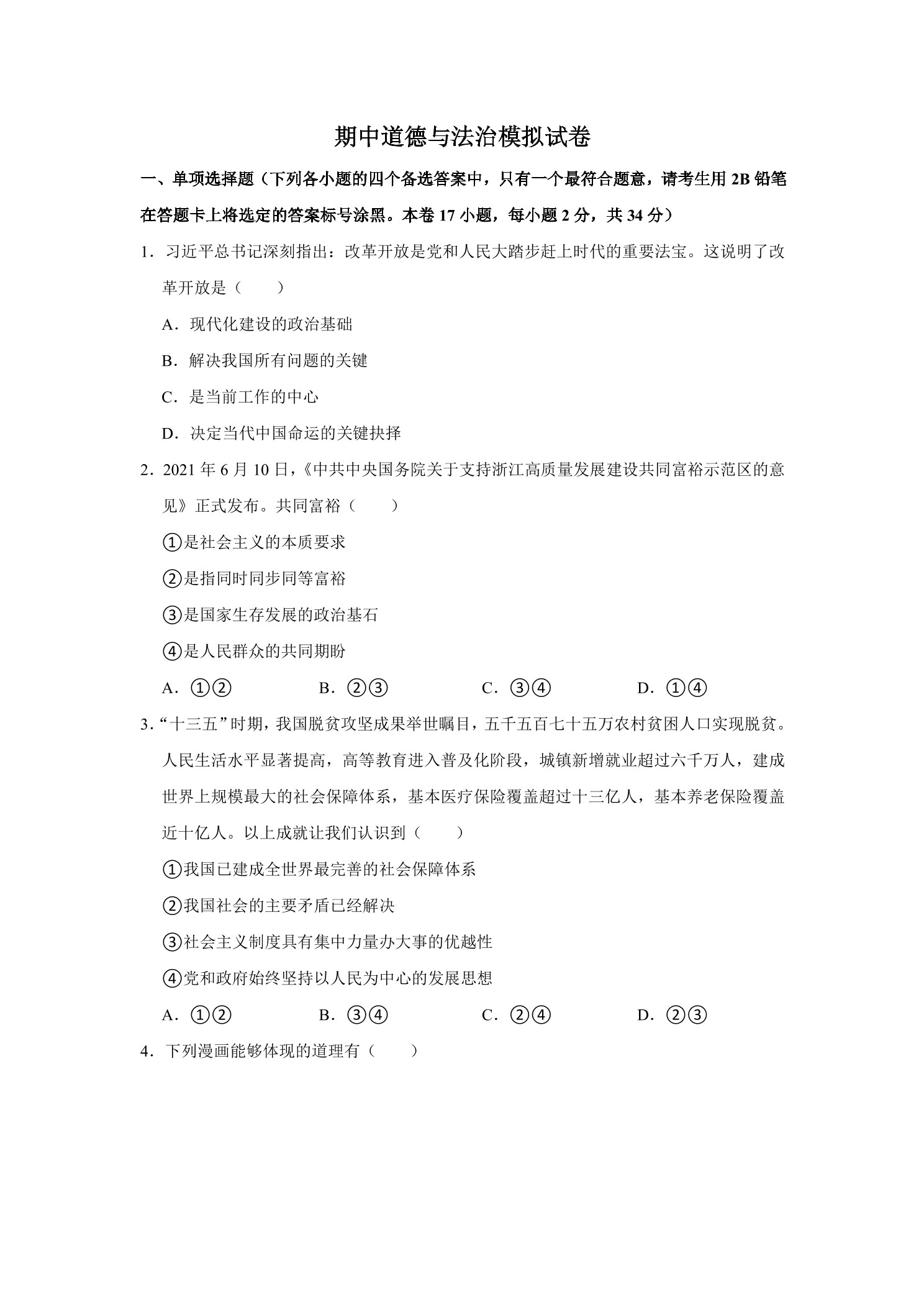 期中道德与法治模拟试卷04