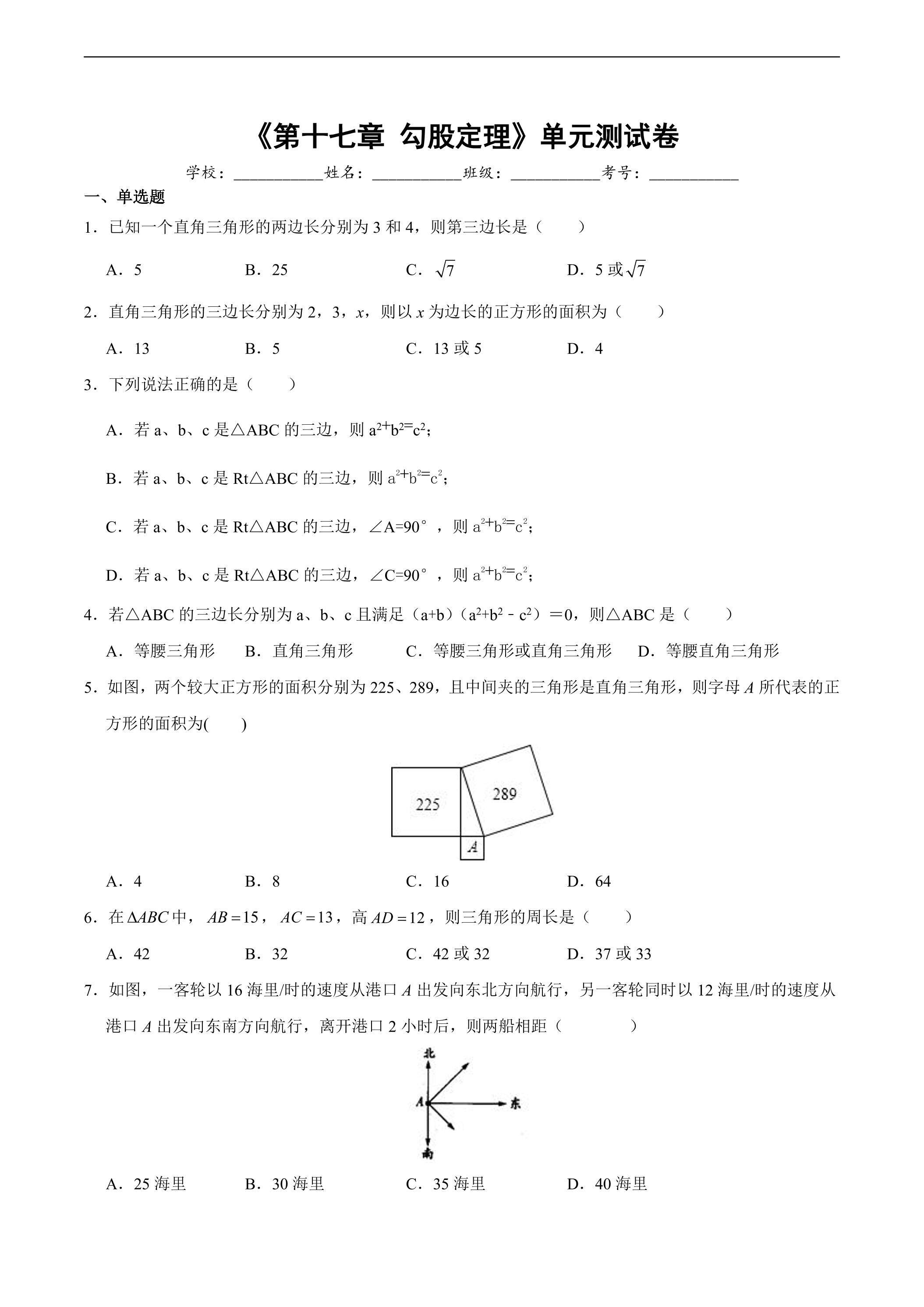 人教版八年级下册数学《第17章 勾股定理》单元测试卷02（含答案）