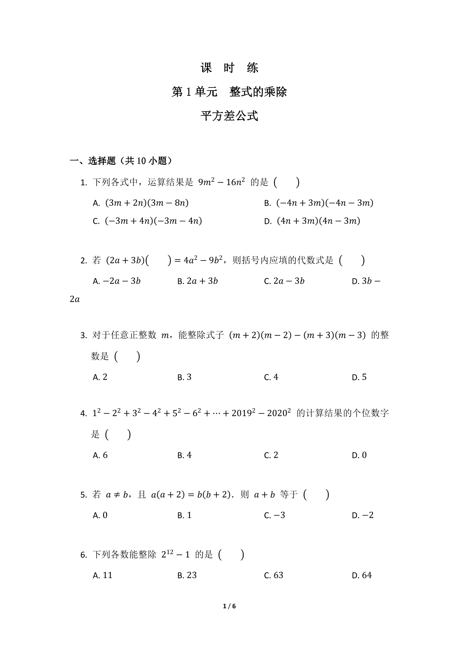 【★】7年级数学北师大版下册课时练第1章《平方差公式》