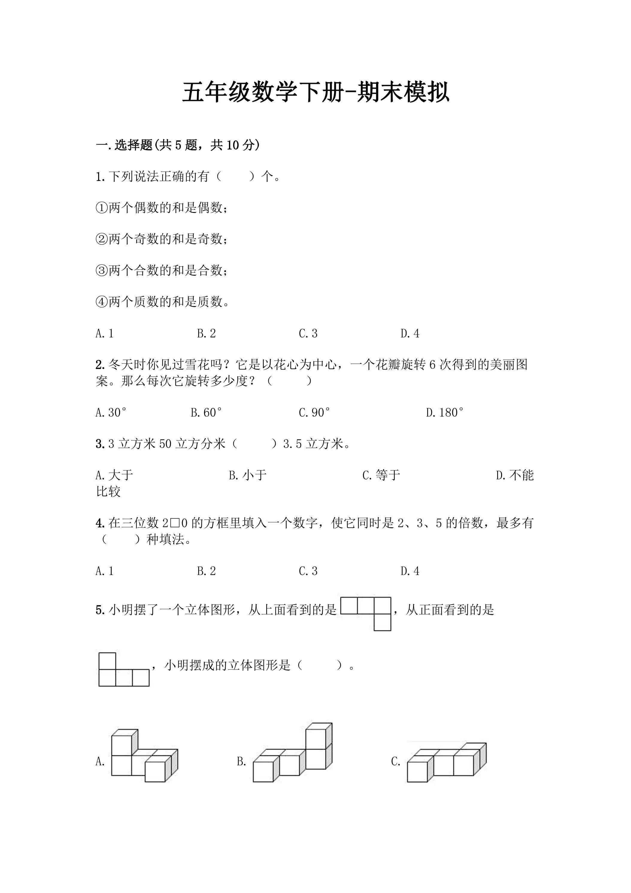 五年级数学下册期末复习测试07