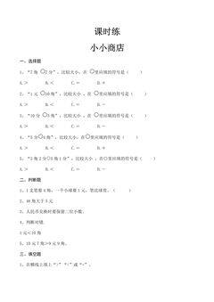 【★】1年级数学苏教版下册课时练第5单元后《小小商店》