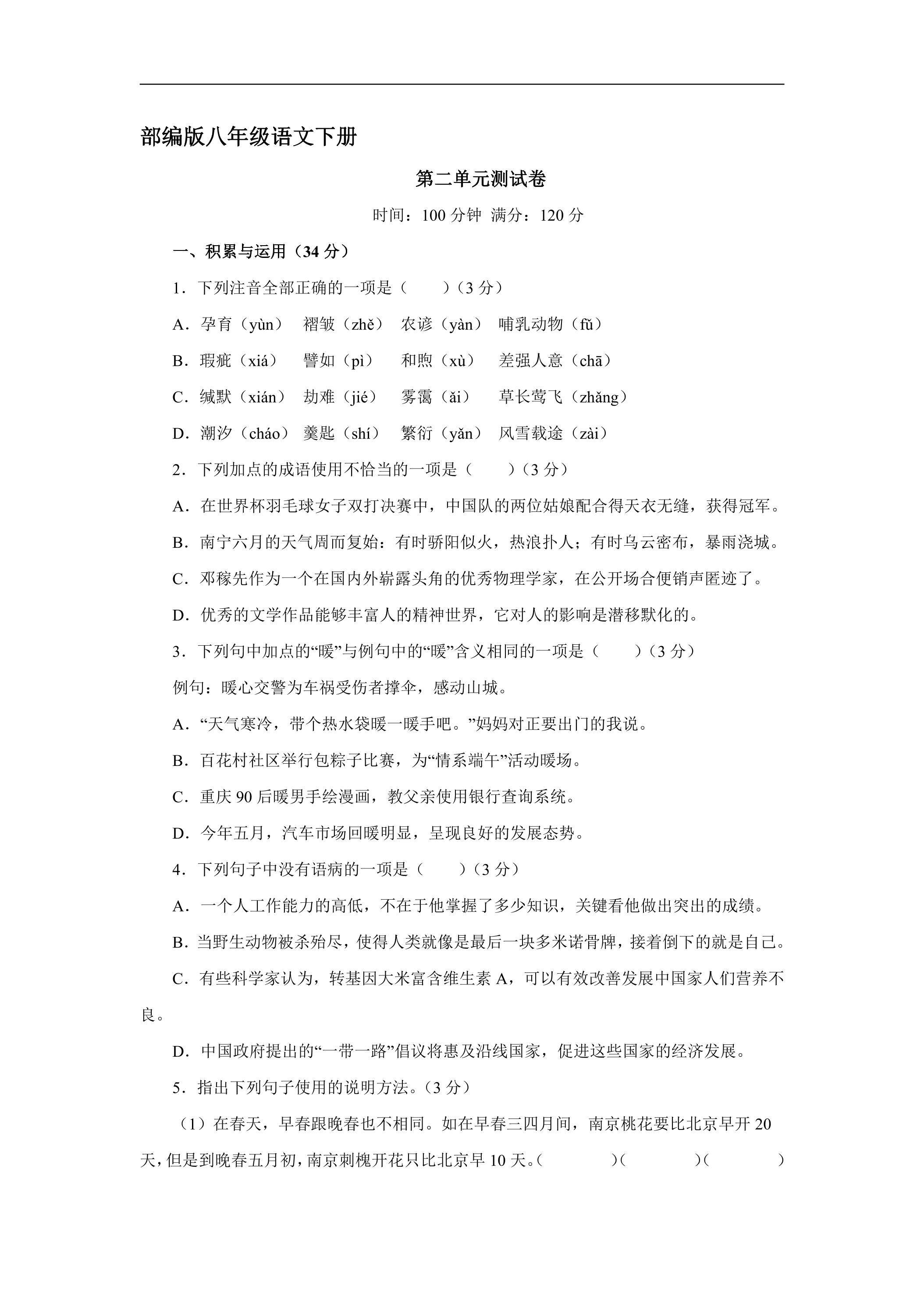 部编版8年级下语文第二单元测试01（含答案）
