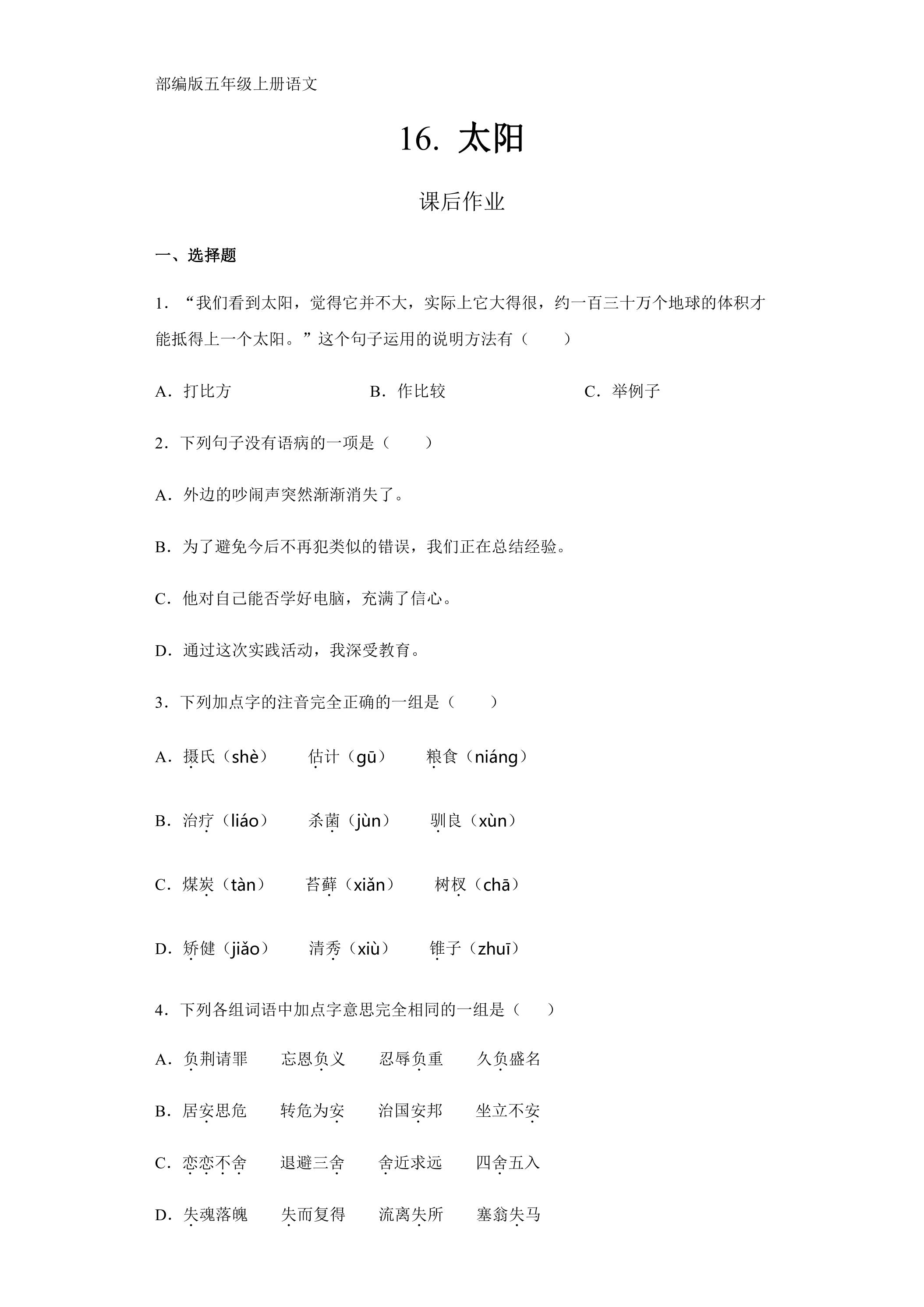 五年级上册语文部编版课后作业第16课《太阳》（含答案）