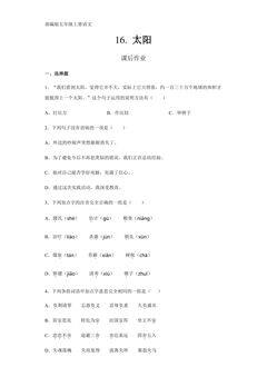 五年级上册语文部编版课后作业第16课《太阳》(含答案)
