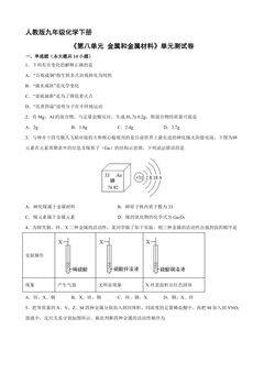 9年级化学人教版下册《第八单元 金属和金属材料》单元测试卷04