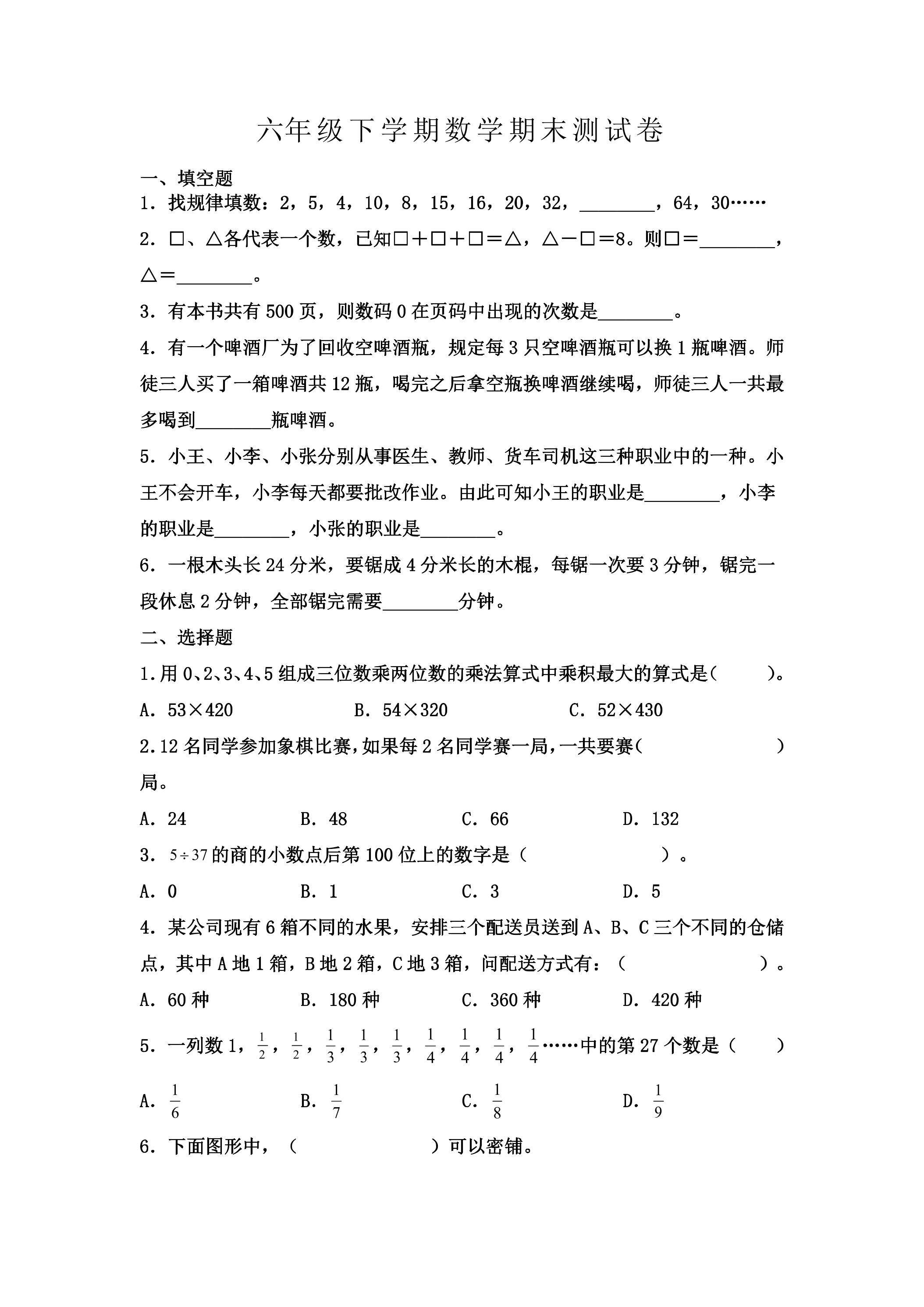 6年级下学期数学期末测试卷02
