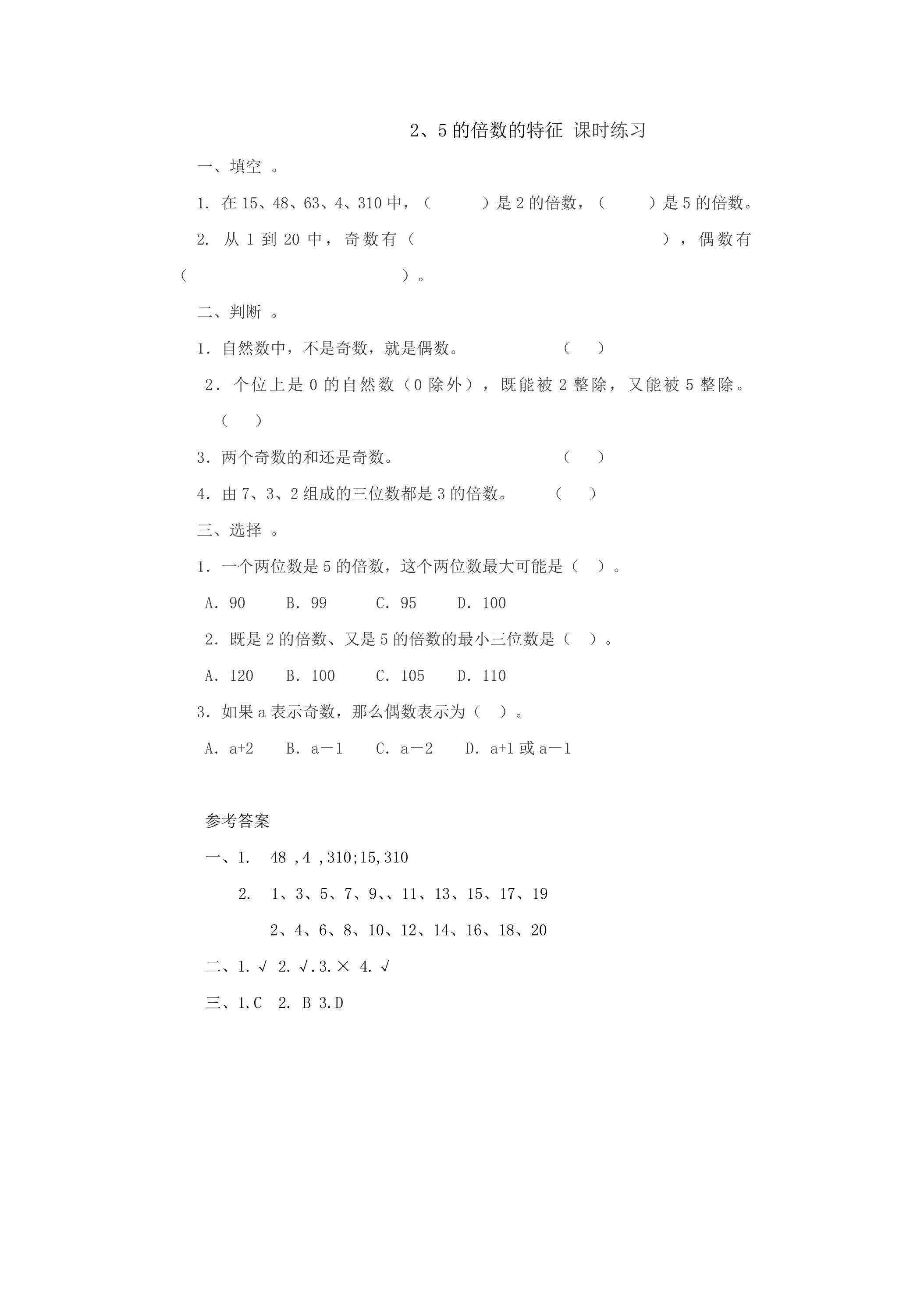 2、5的倍数的特征 课时练习01