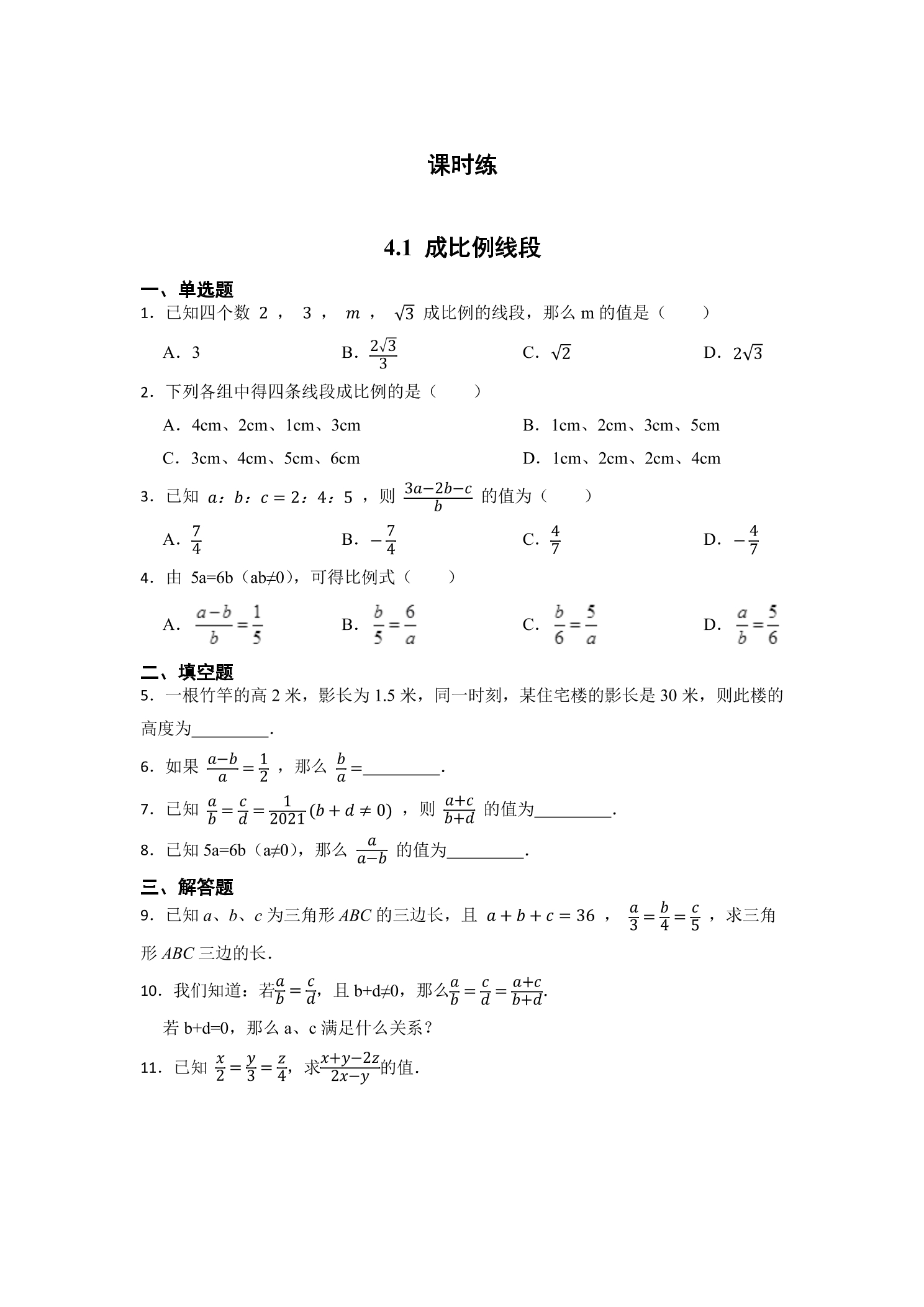 【★★】9年级数学北师大版上册课时练第4章《4.1 成比例线段》