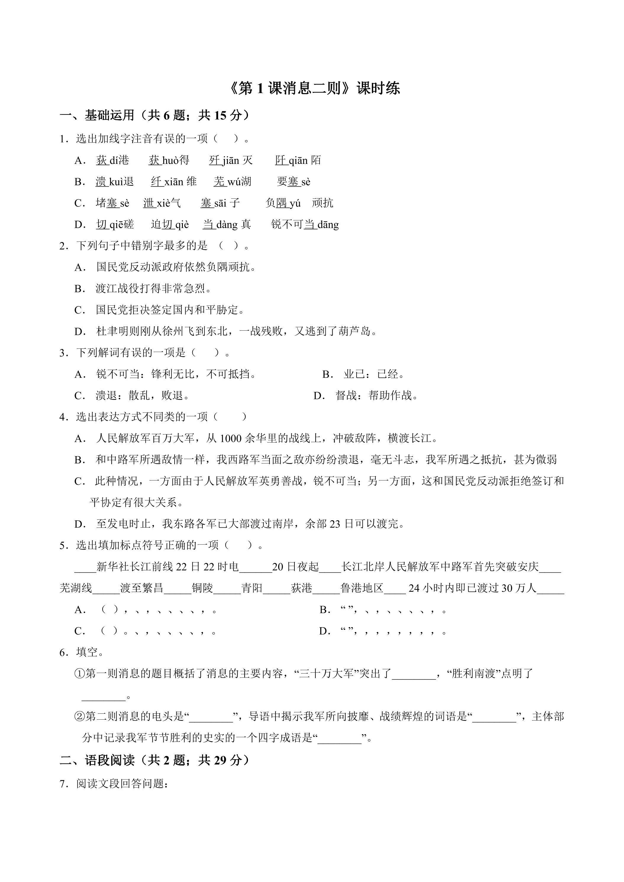 八年级上册语文部编版课时练《第1课 消息二则》01（含答案）