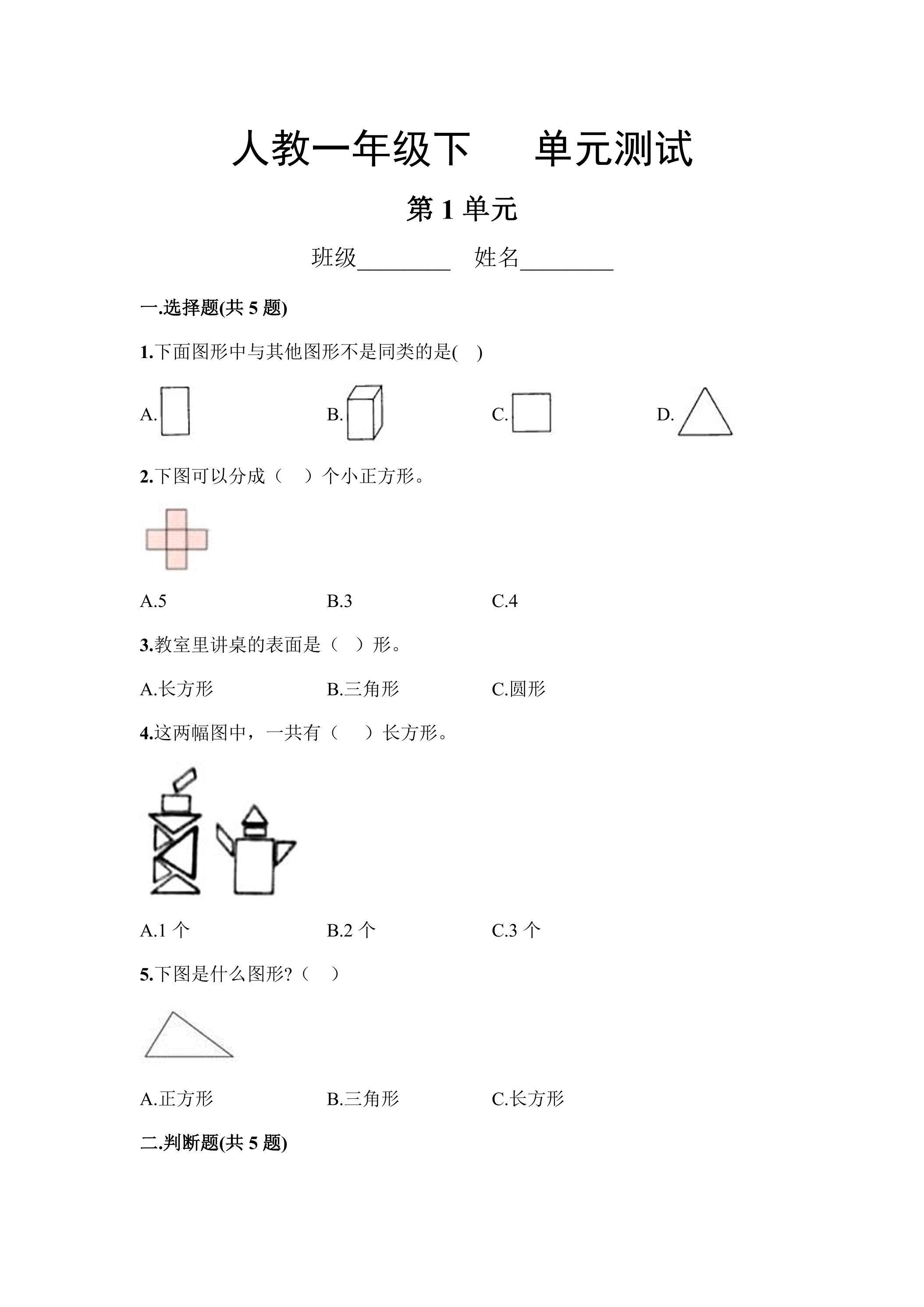 一年级下册数学人教版第1单元复习《单元测试》03（含答案）