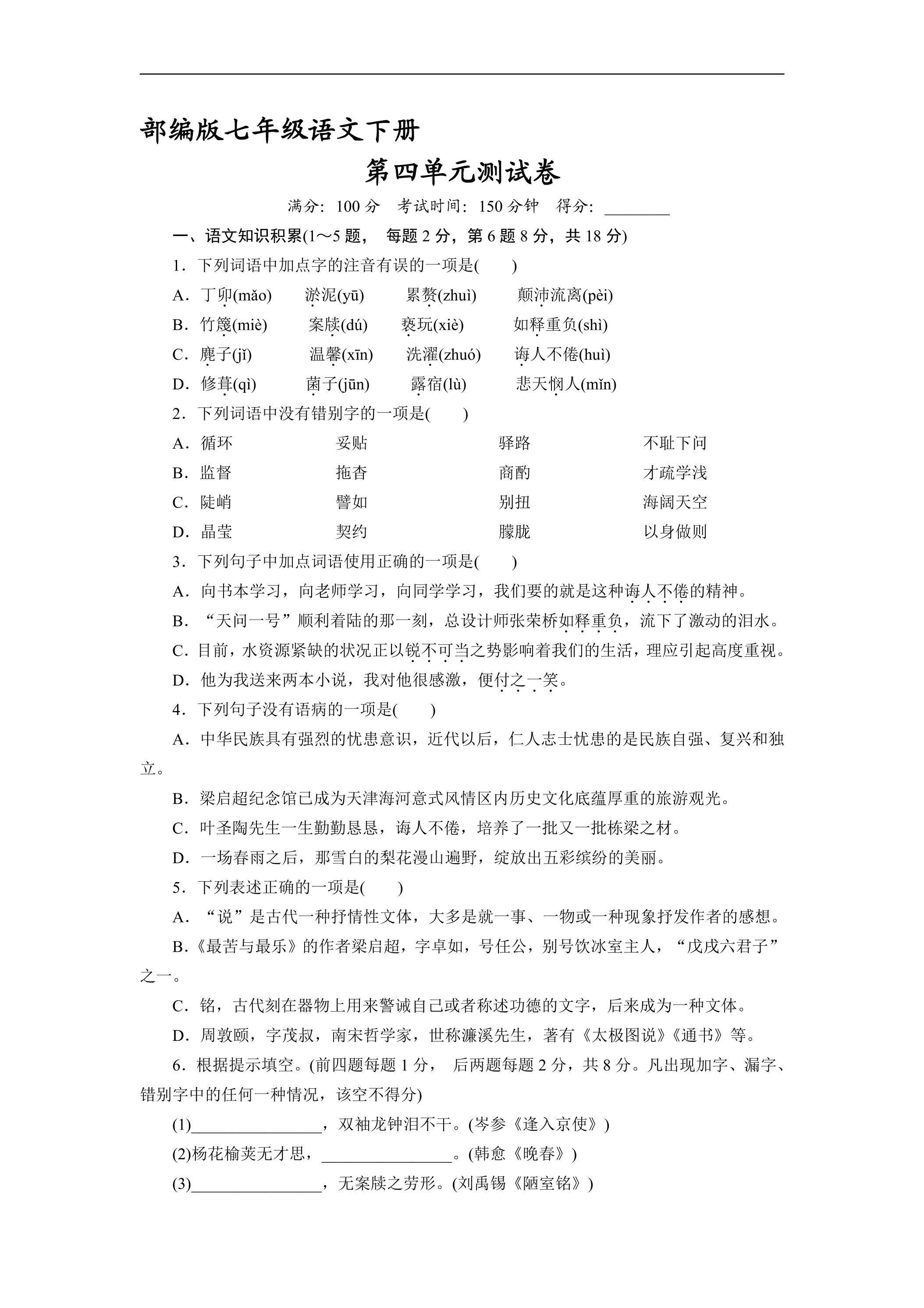 部编版七年级下册语文第四单元测试卷02
