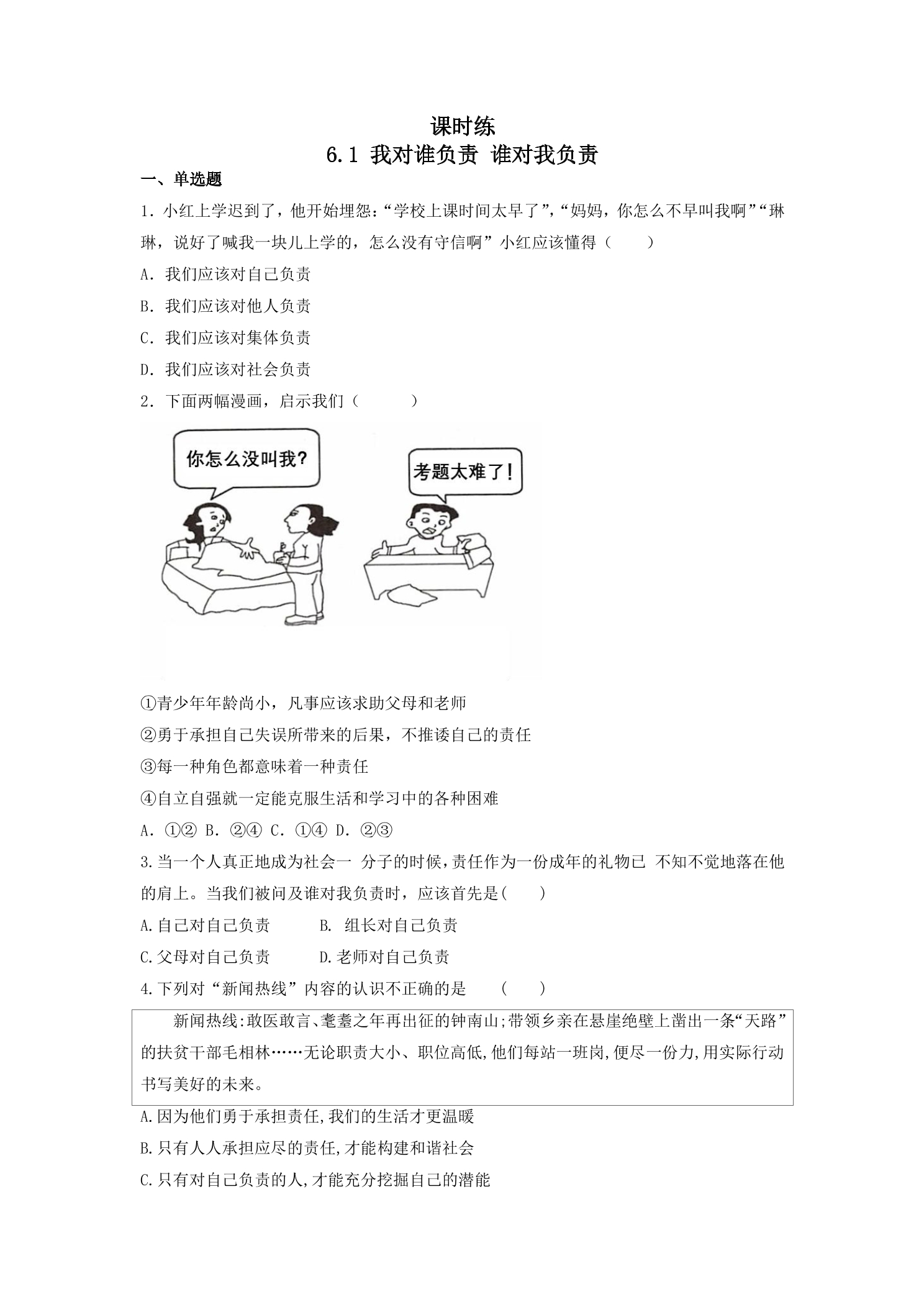 【★★★】8年级上册道德与法治部编版课时练第3单元《6.1我对谁负责 谁对我负责》