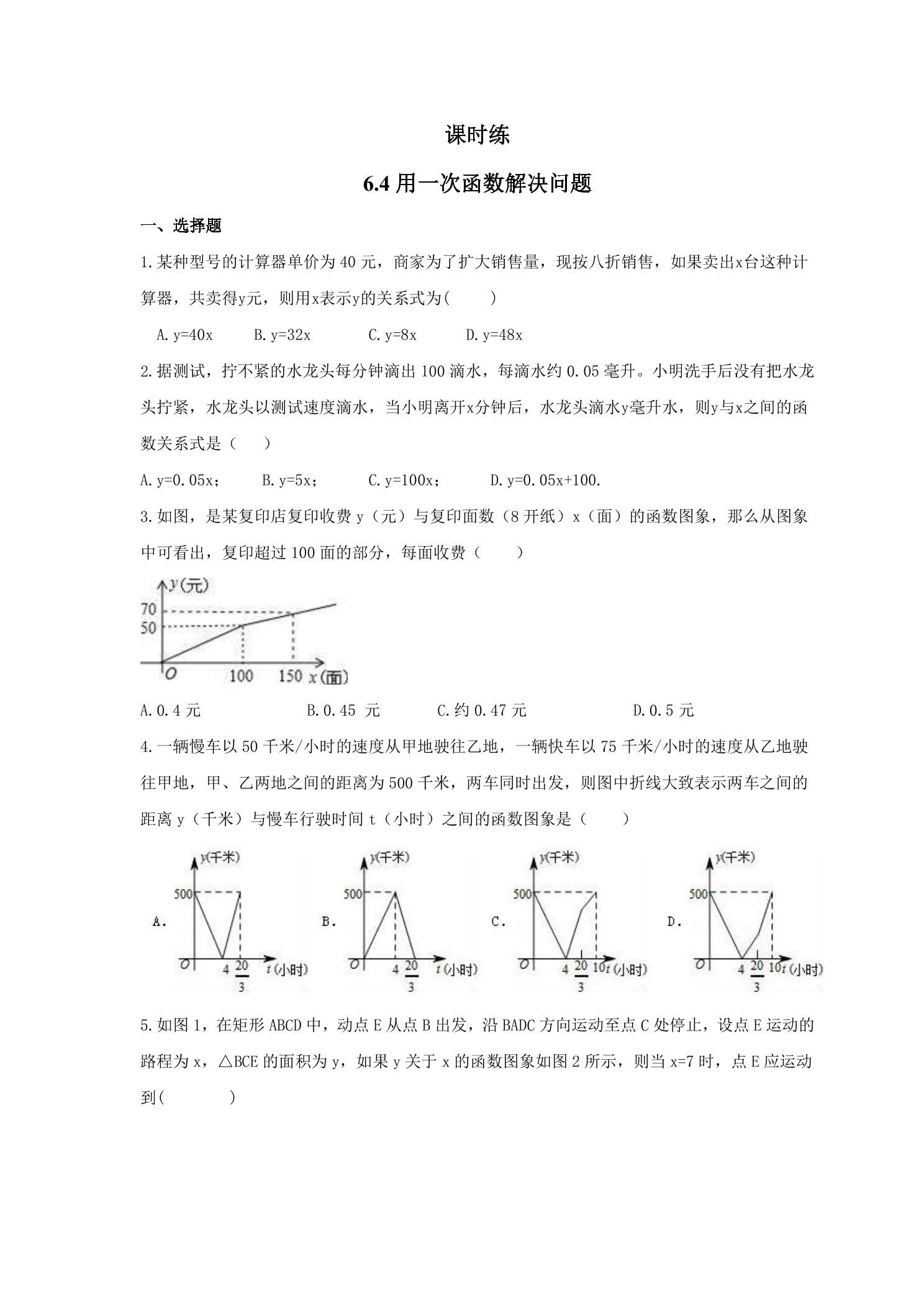 【★★★】8年级数学苏科版上册课时练第6单元《 6.4  用一次函数解决实际问题》