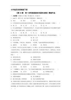 【★★】7年级历史部编版下册课时练《第18课 统一多民族国家的巩固和发展》
