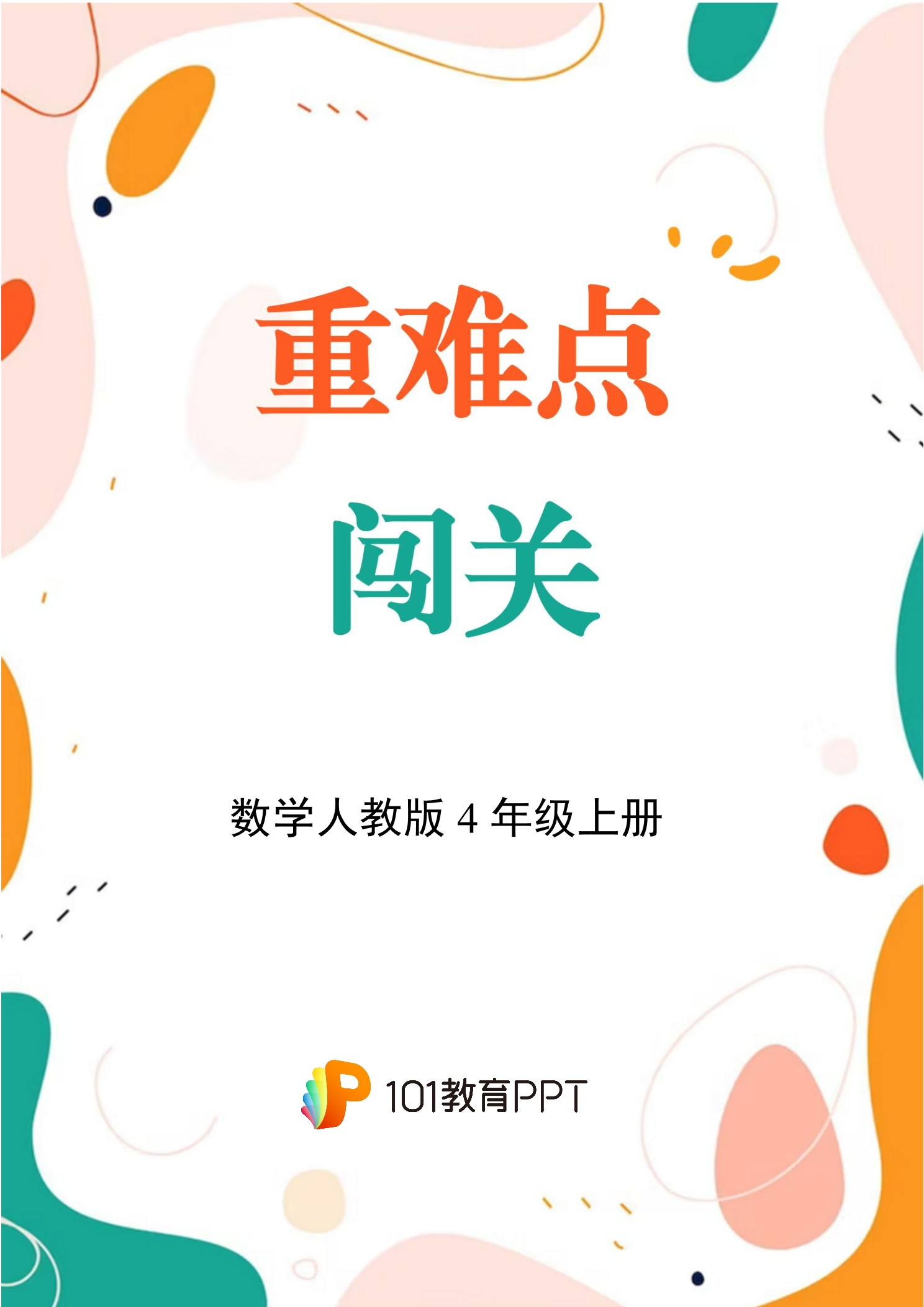【重难点闯关】数学人教版4年级上册第2单元