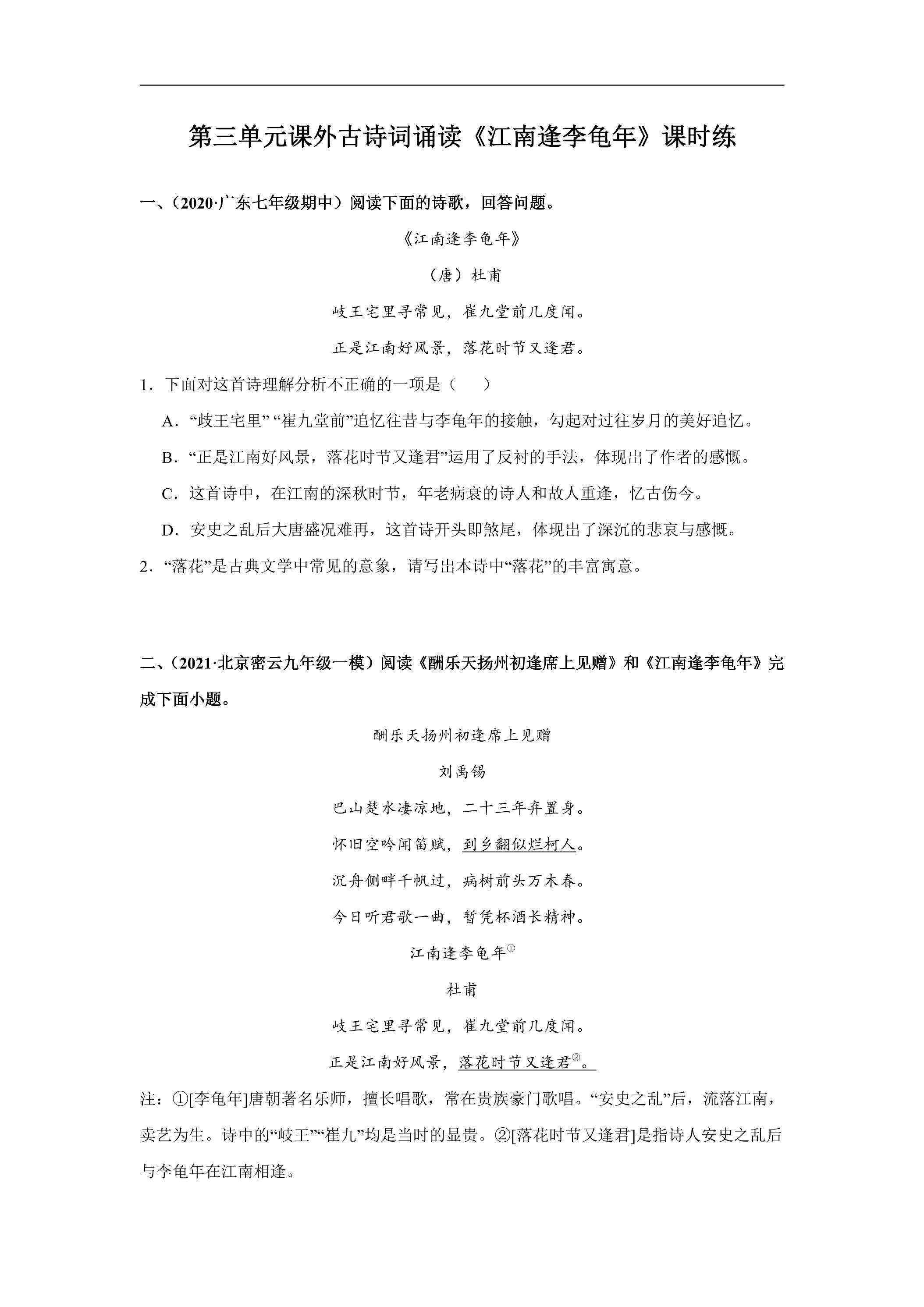 7年级上册语文部编版课时练第三单元课外古诗词诵读《江南逢李龟年》03（含答案）
