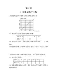 【★★】6年级数学苏教版下册课时练第6单元《正比例和反比例》