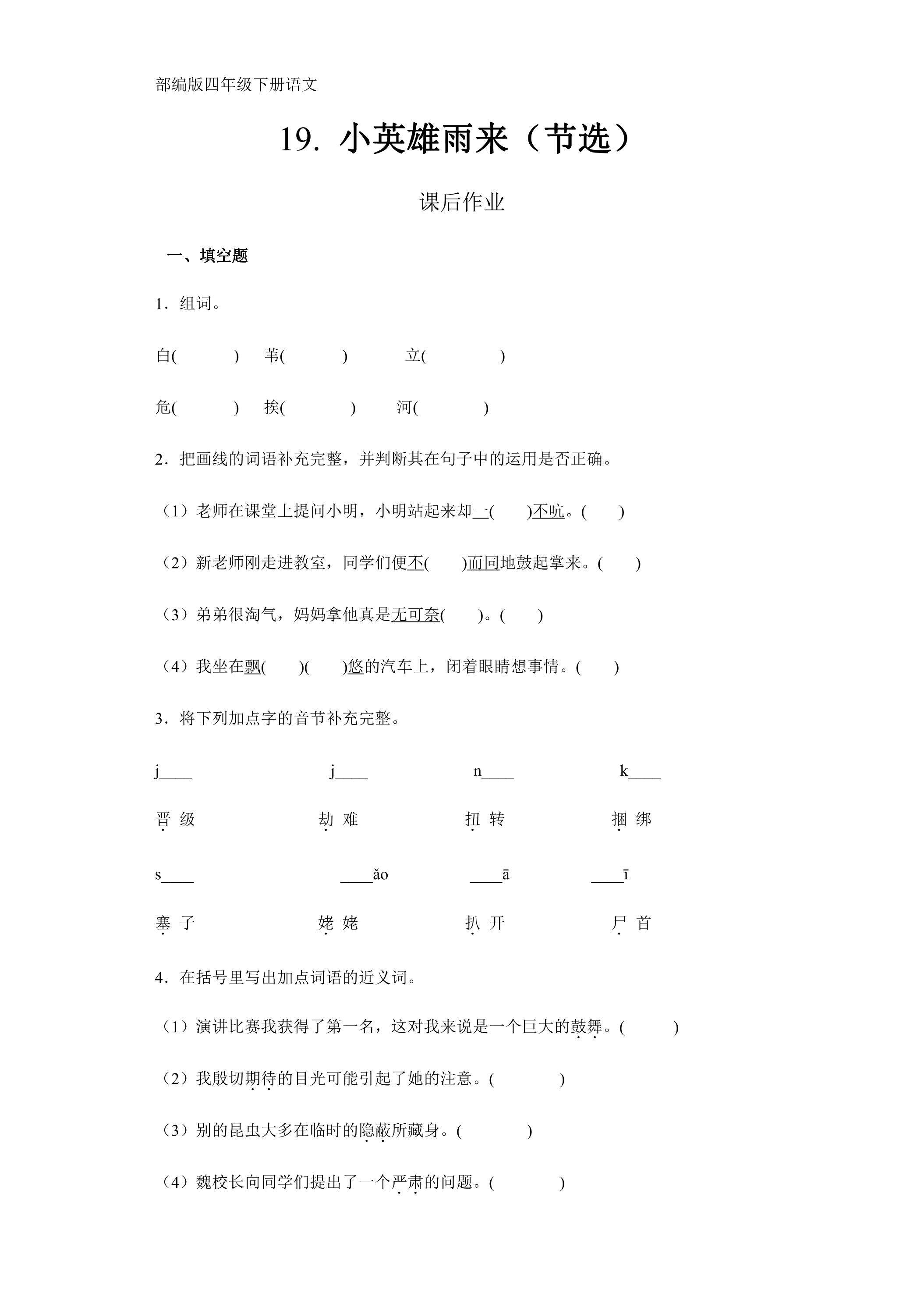 四年级下册语文部编版课后作业第19课《小英雄雨来（节选）》（含答案）