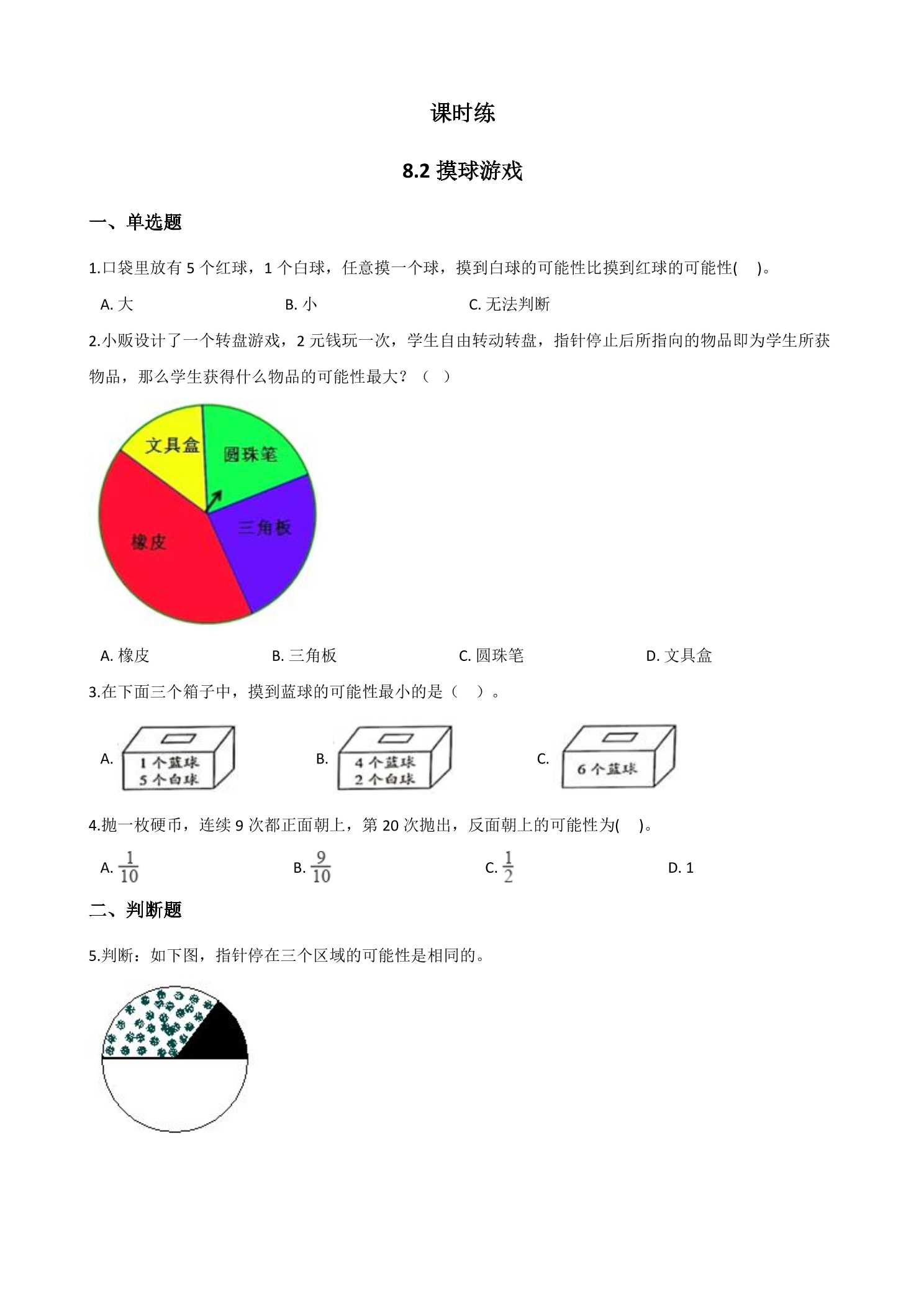 【★★★】4年级数学北师大版上册课时练第8单元《8.2 摸球游戏》
