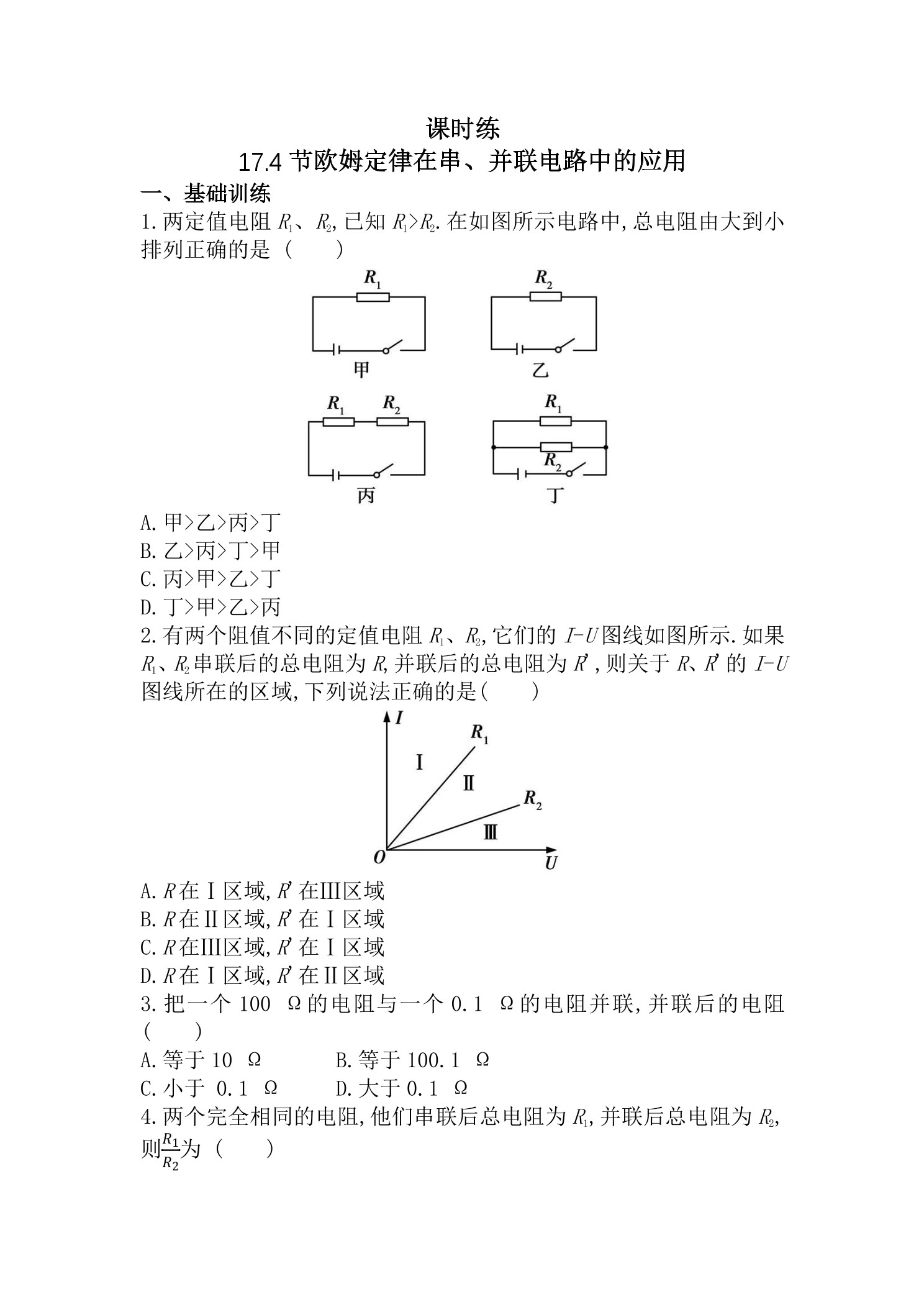 【★★★】九年级物理人教版全册课时练第17章《17.4 欧姆定律在串、并联电路中的应用》