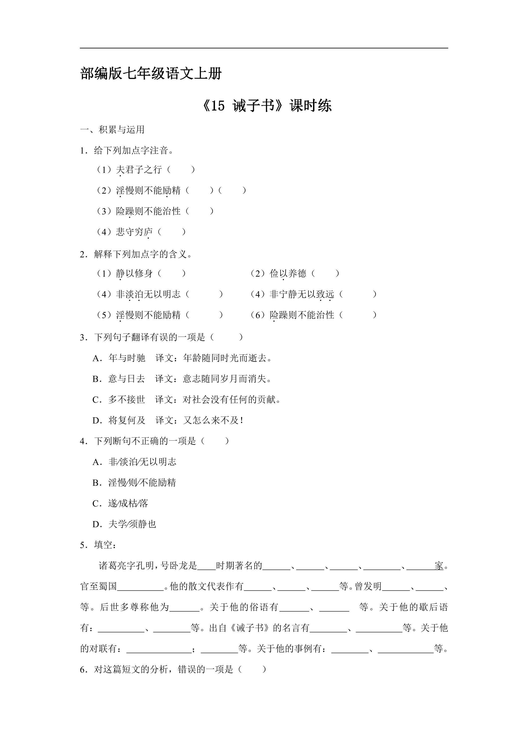 七年级上册语文部编版课时练《第15课 诫子书》01（含答案）