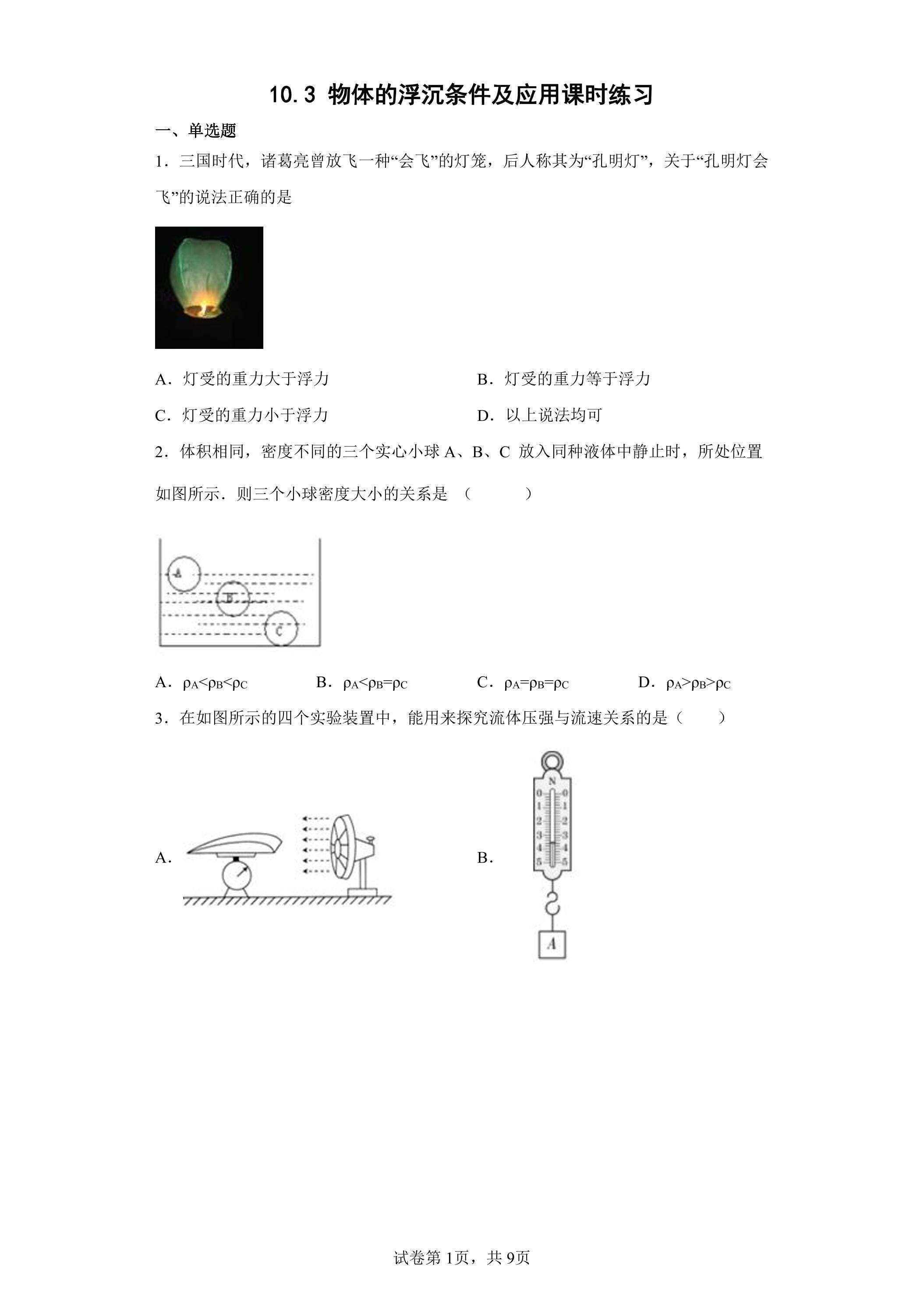 10.3 物体的浮沉条件及应用课时练习01