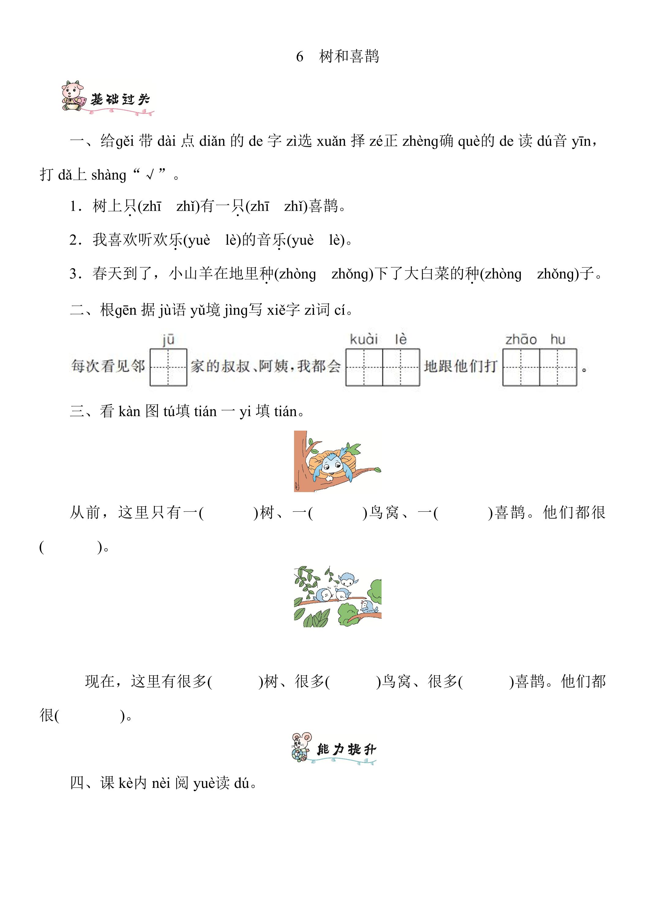【★★】1年级下册语文部编版课时练 第6课 《树和喜鹊》（含答案）