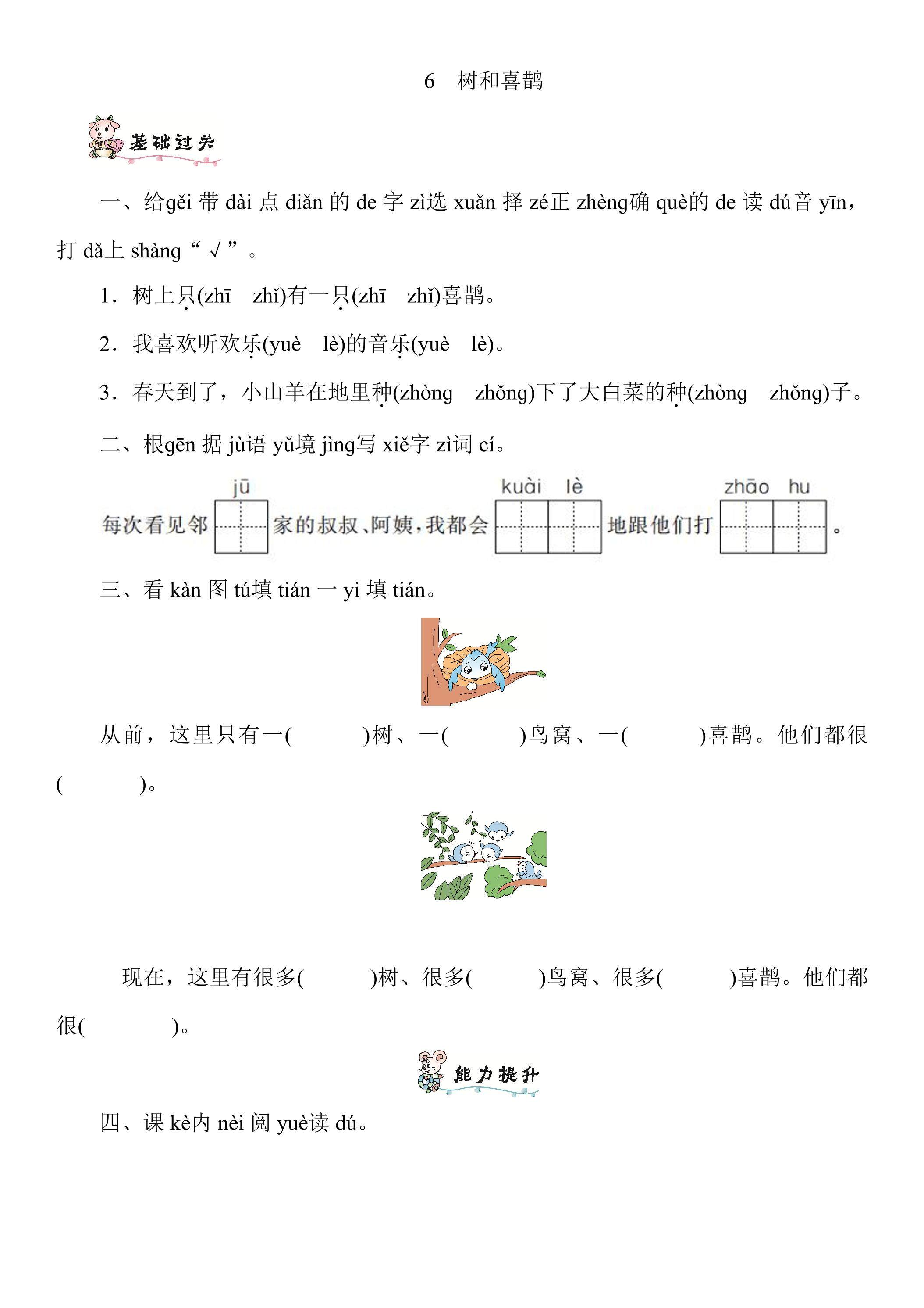 【★★】1年级下册语文部编版课时练 第6课 《树和喜鹊》（含答案）
