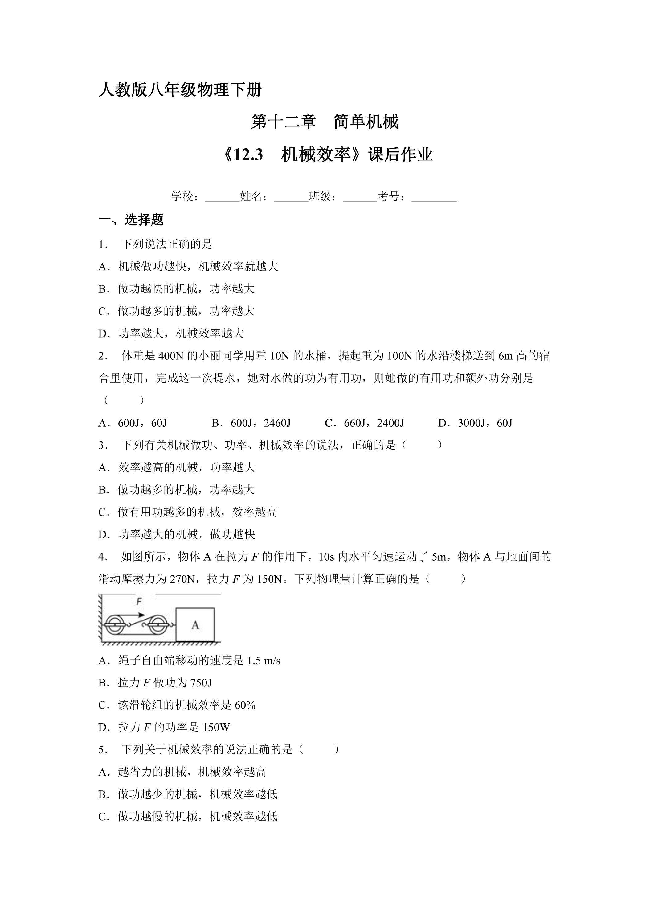 《12.3 机械效率》课后作业04（含答案）