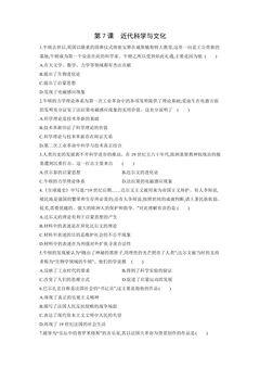 【★★★】9年级历史部编版下册课时练第2单元第7课 近代科学与文化