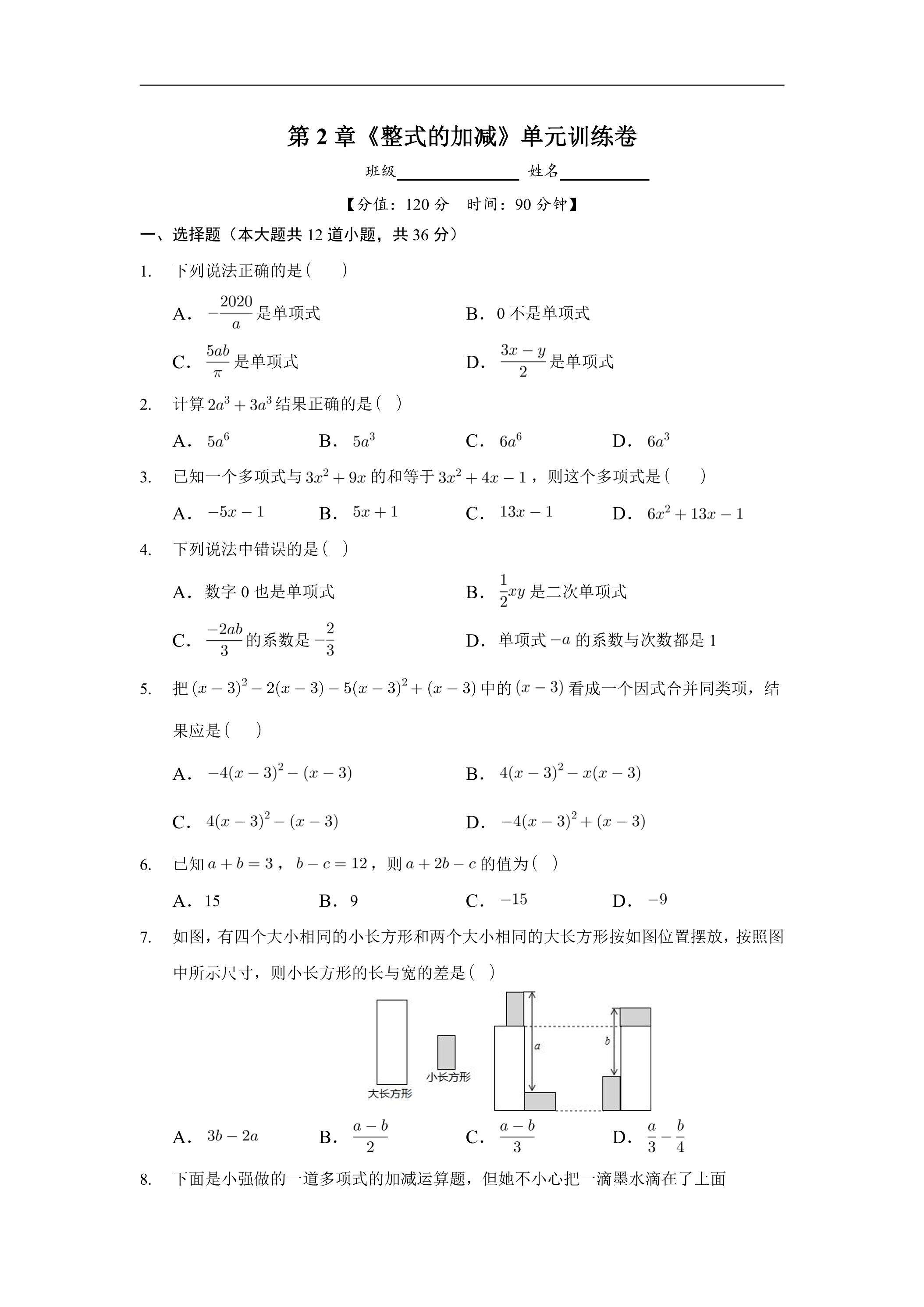 7年级上册数学人教版单元测试《第2章 整式的加减》02（含答案）