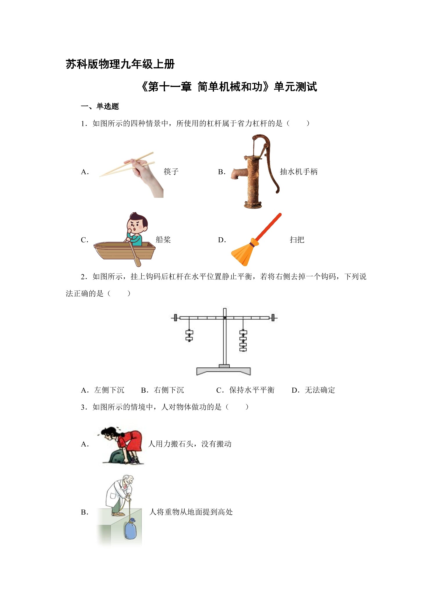 9年级物理苏科版上册《第十一章 简单机械和功》单元测试04