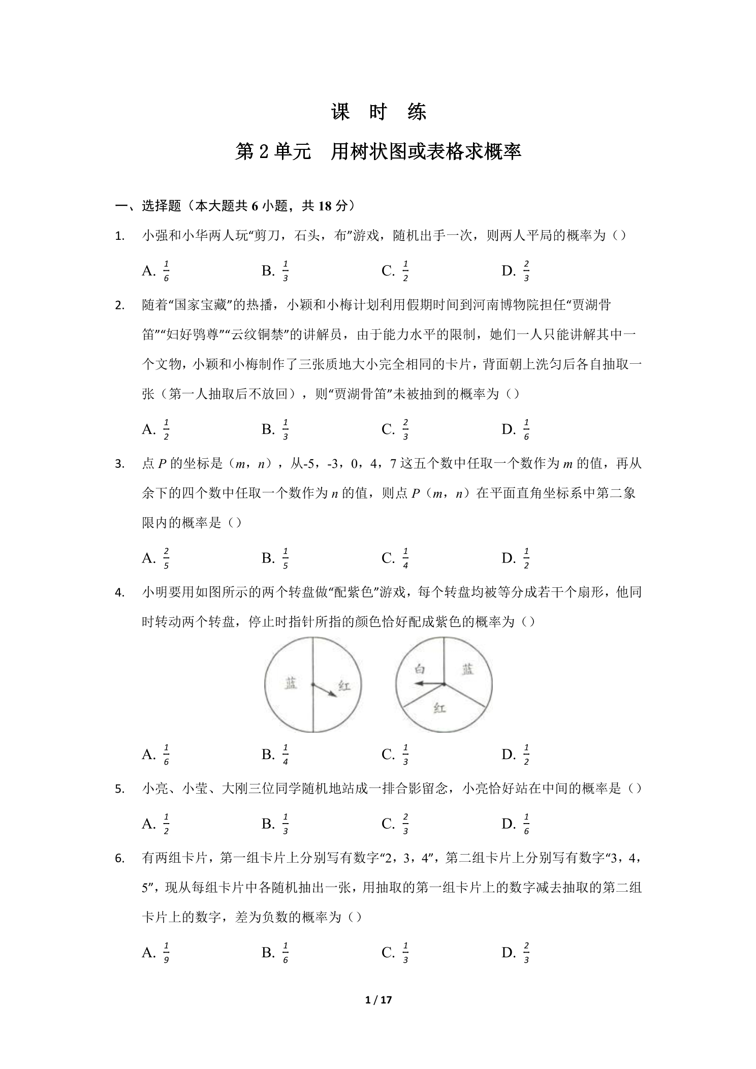 【★】9年级数学北师大版上册课时练第3章《用树状图或表格求概率》