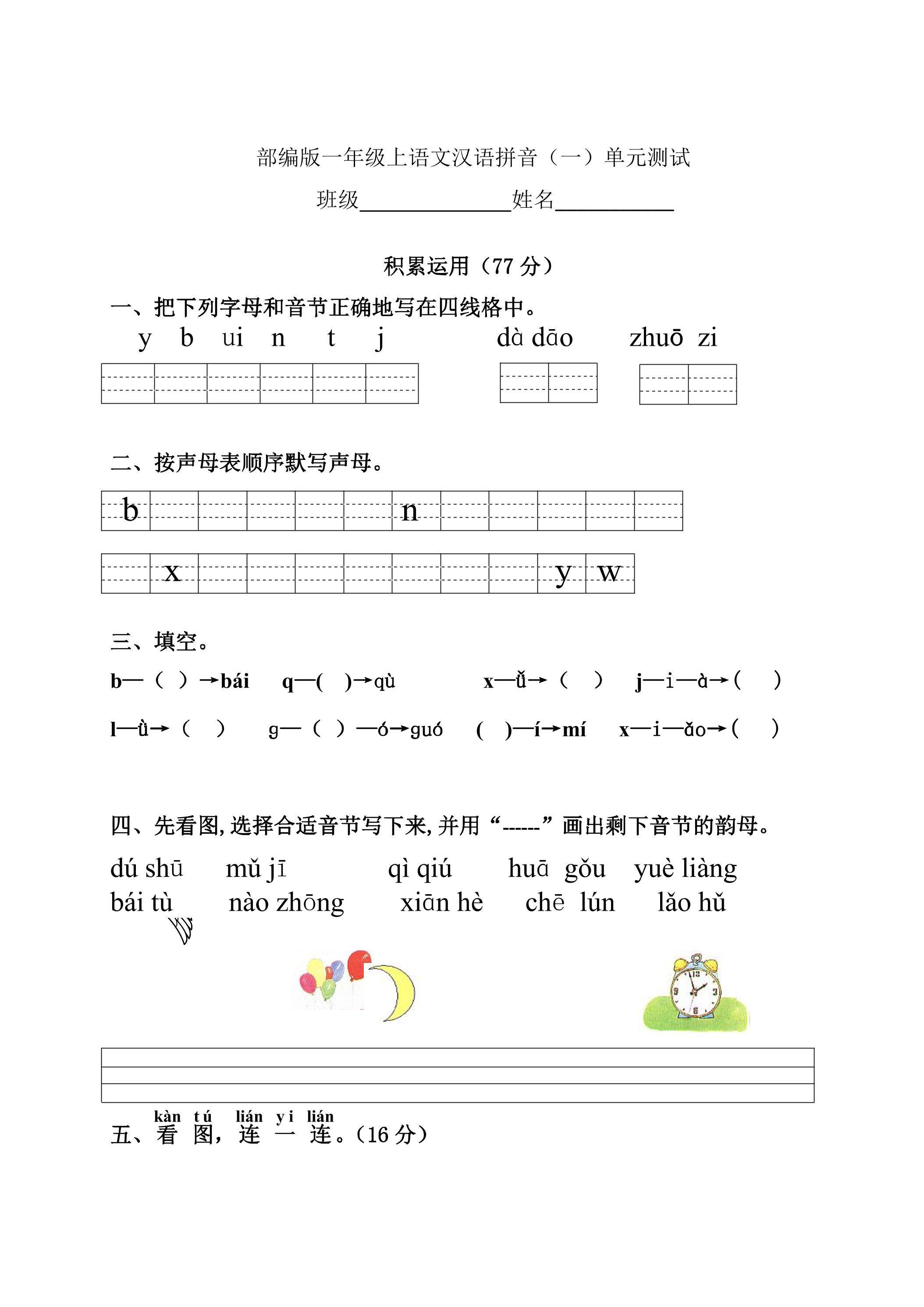 一年级上册语文部编版汉语拼音（一）《单元测试》02