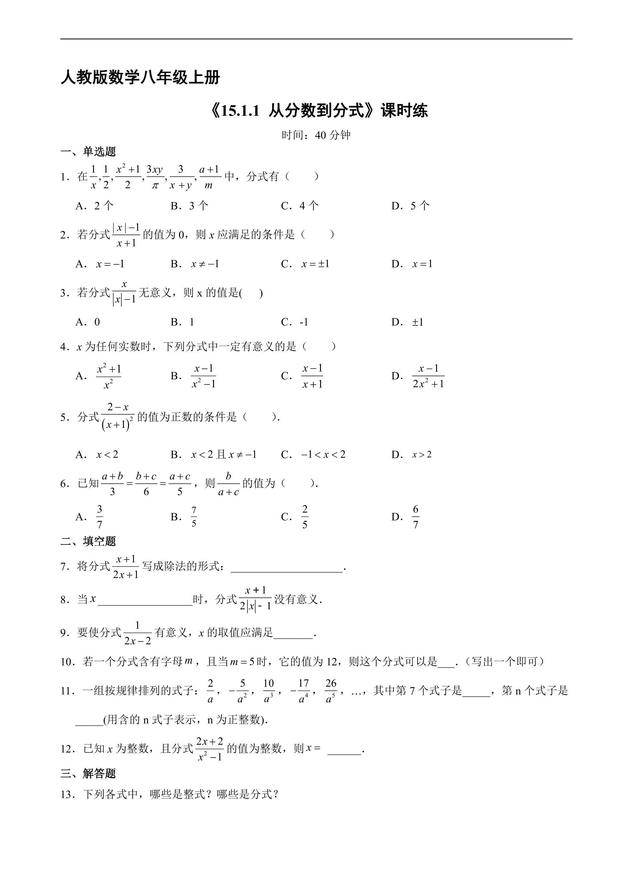 8年级上册数学人教版课时练《15.1.1从分数到分式》02（含答案）