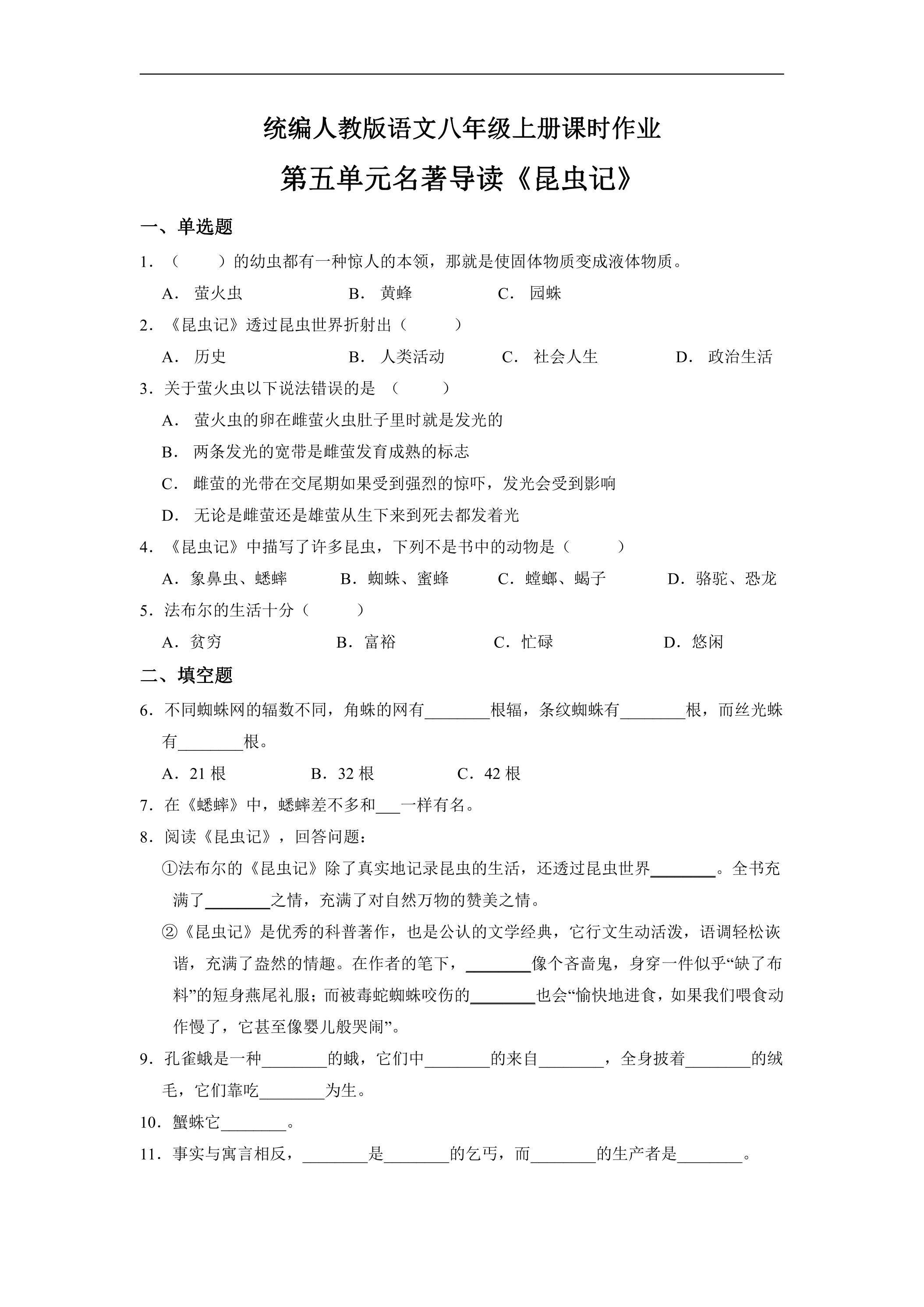 8年级上册语文部编版课时练第五单元名著导读《昆虫记》02（含答案）