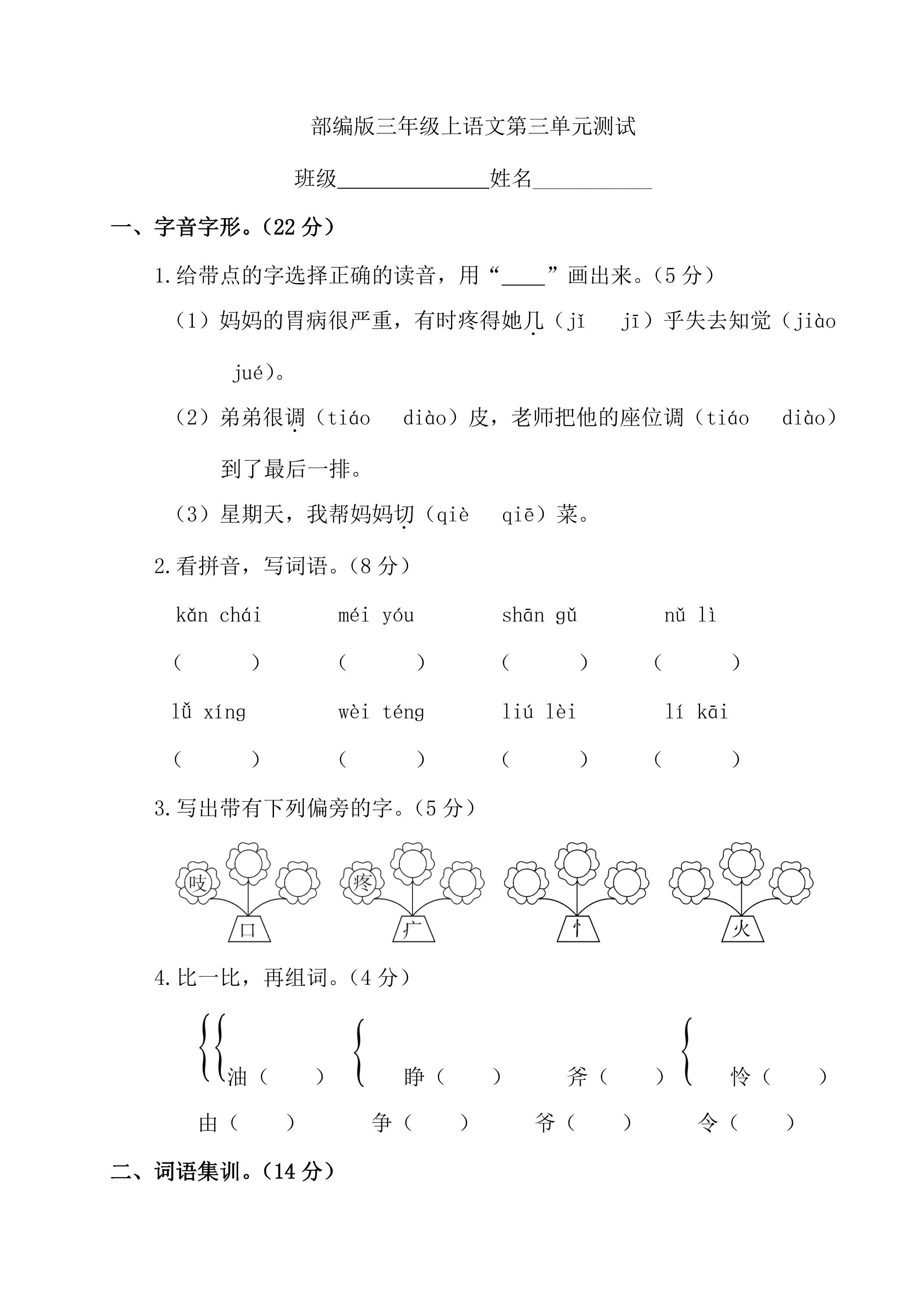 三年级上册语文部编版第三单元复习《单元测试》02