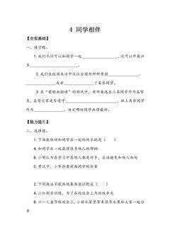 【★★★】3年级下册道德与法治部编版课时练第一单元 4 同学相伴