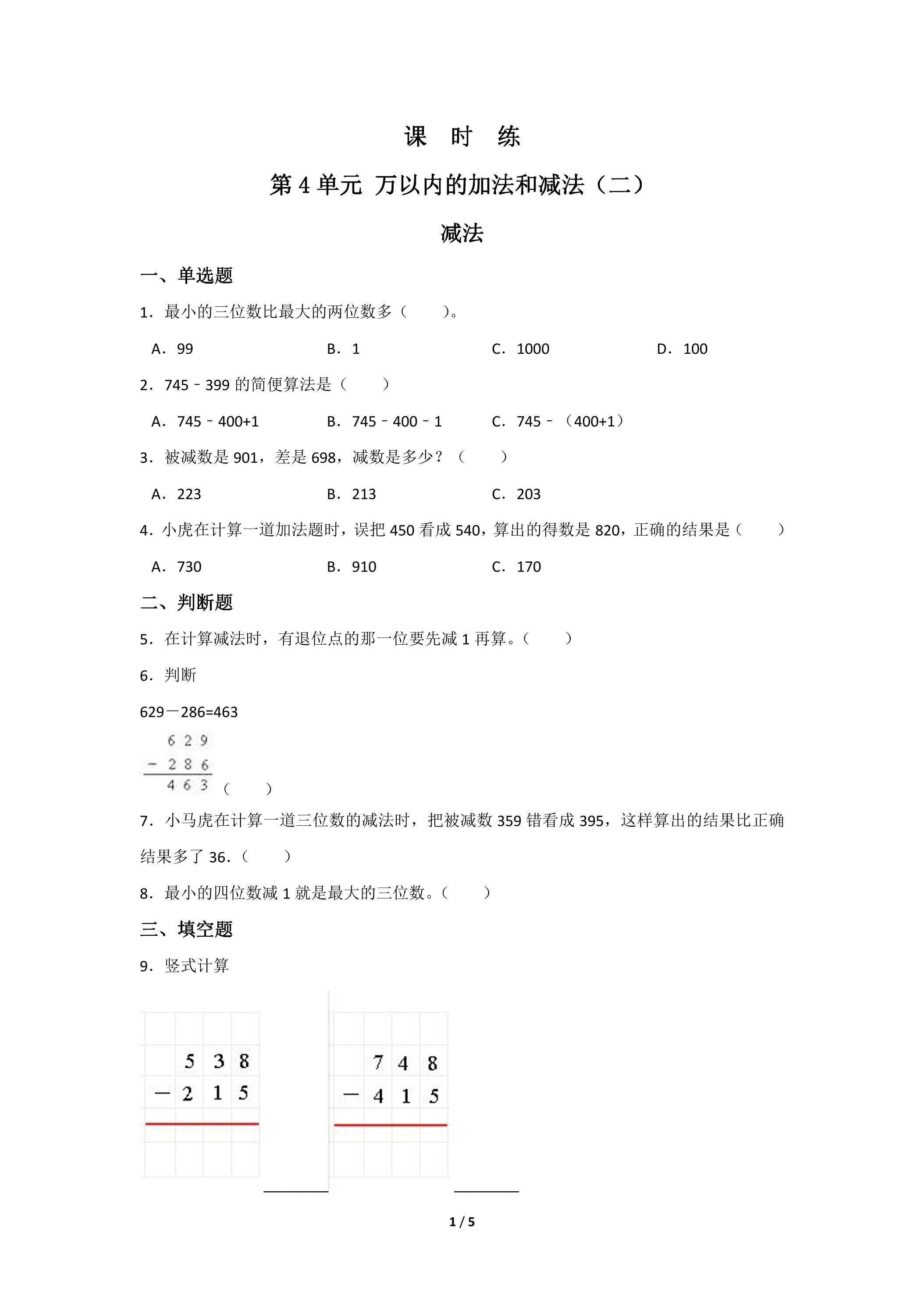 三年级上册数学人教版课时练第4单元《减法》02（含答案）
