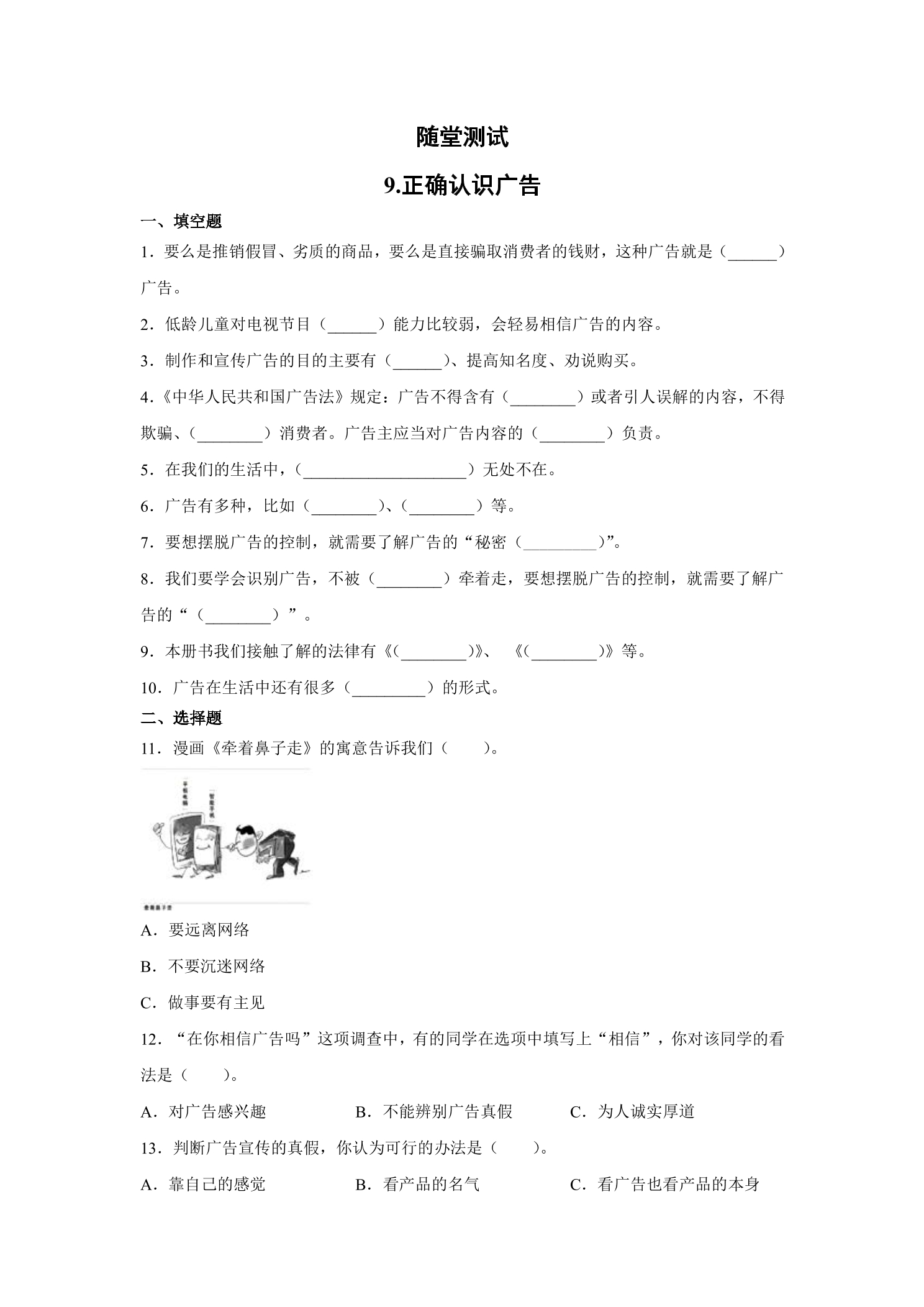 4年级上册道德与法治部编版随堂测试第3单元《9正确认识广告》