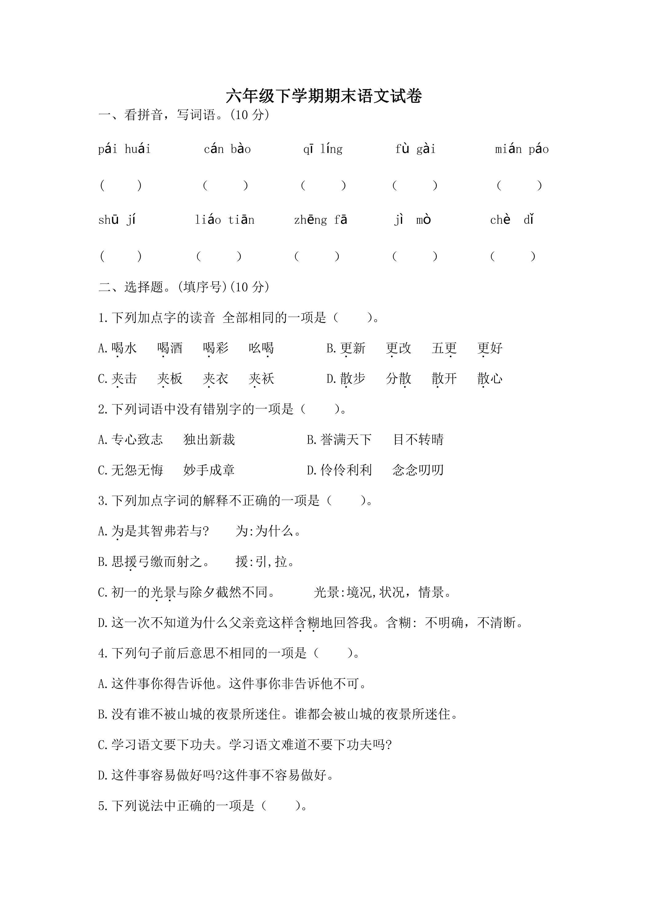 6年级下学期语文期末测试卷06