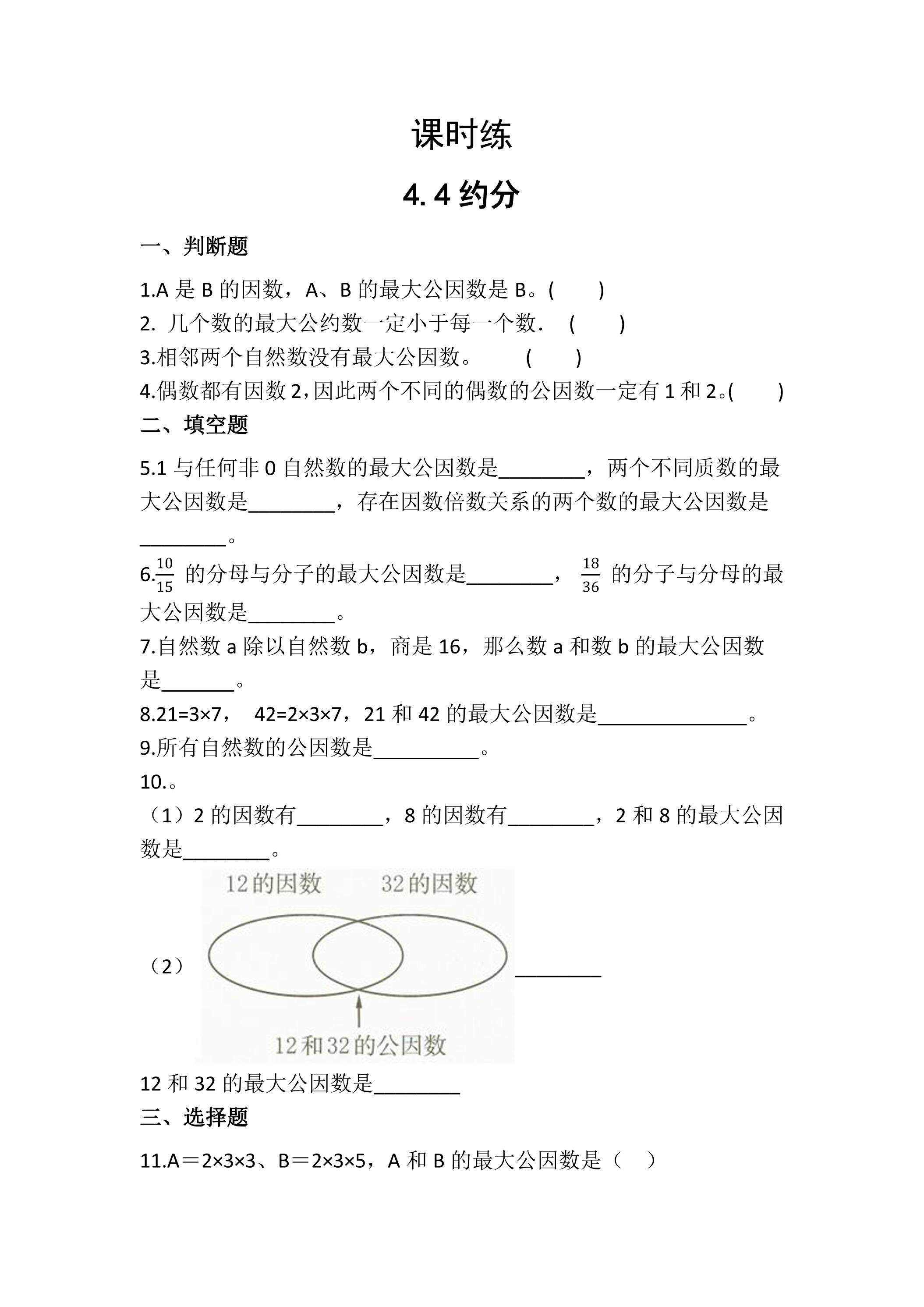 【★】五年级下册数学人教版课时练第4单元《4.4约分》（含答案）