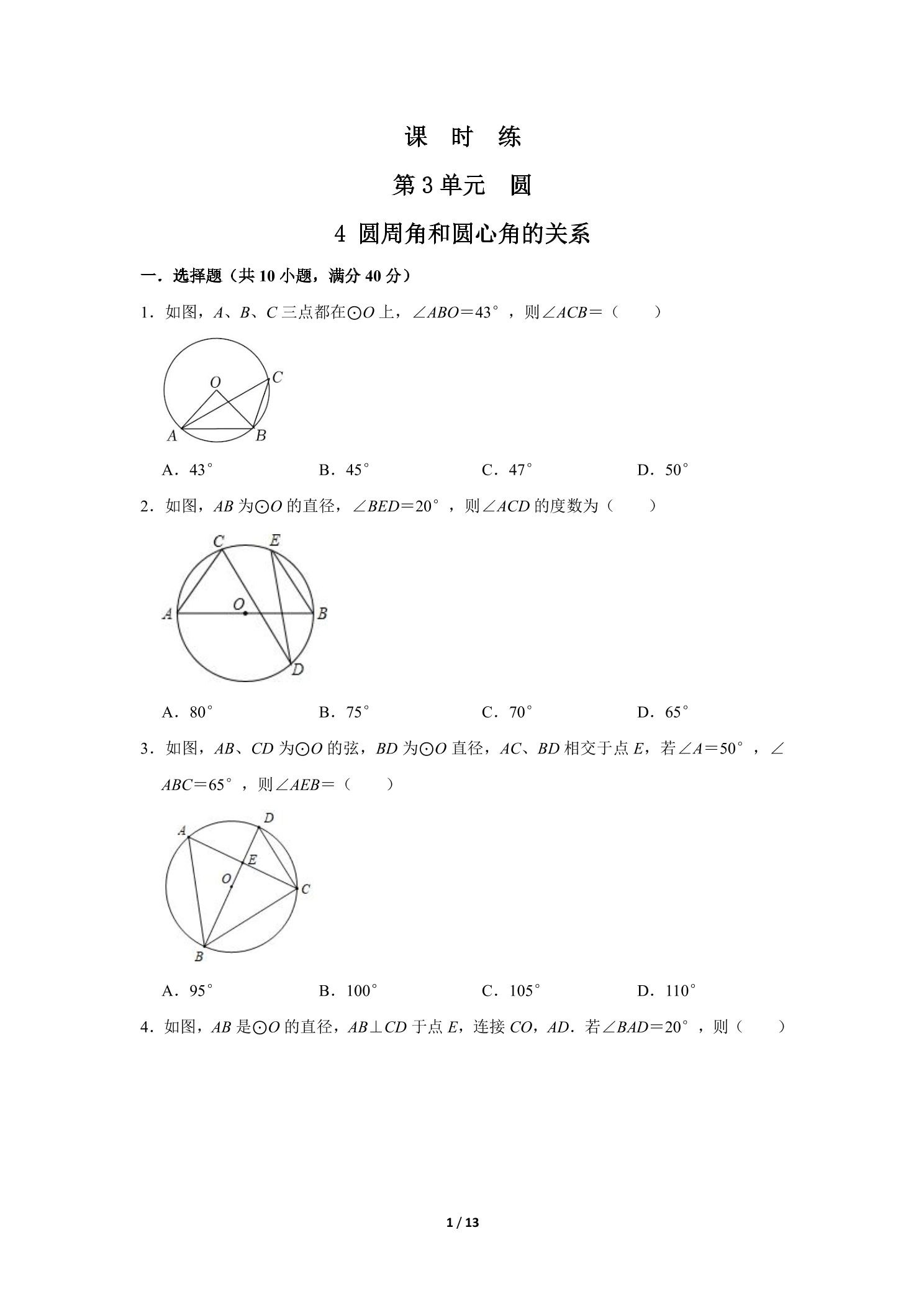 【★★★】9年级数学北师大版下册课时练第3章《4 圆周角和圆心角的关系》