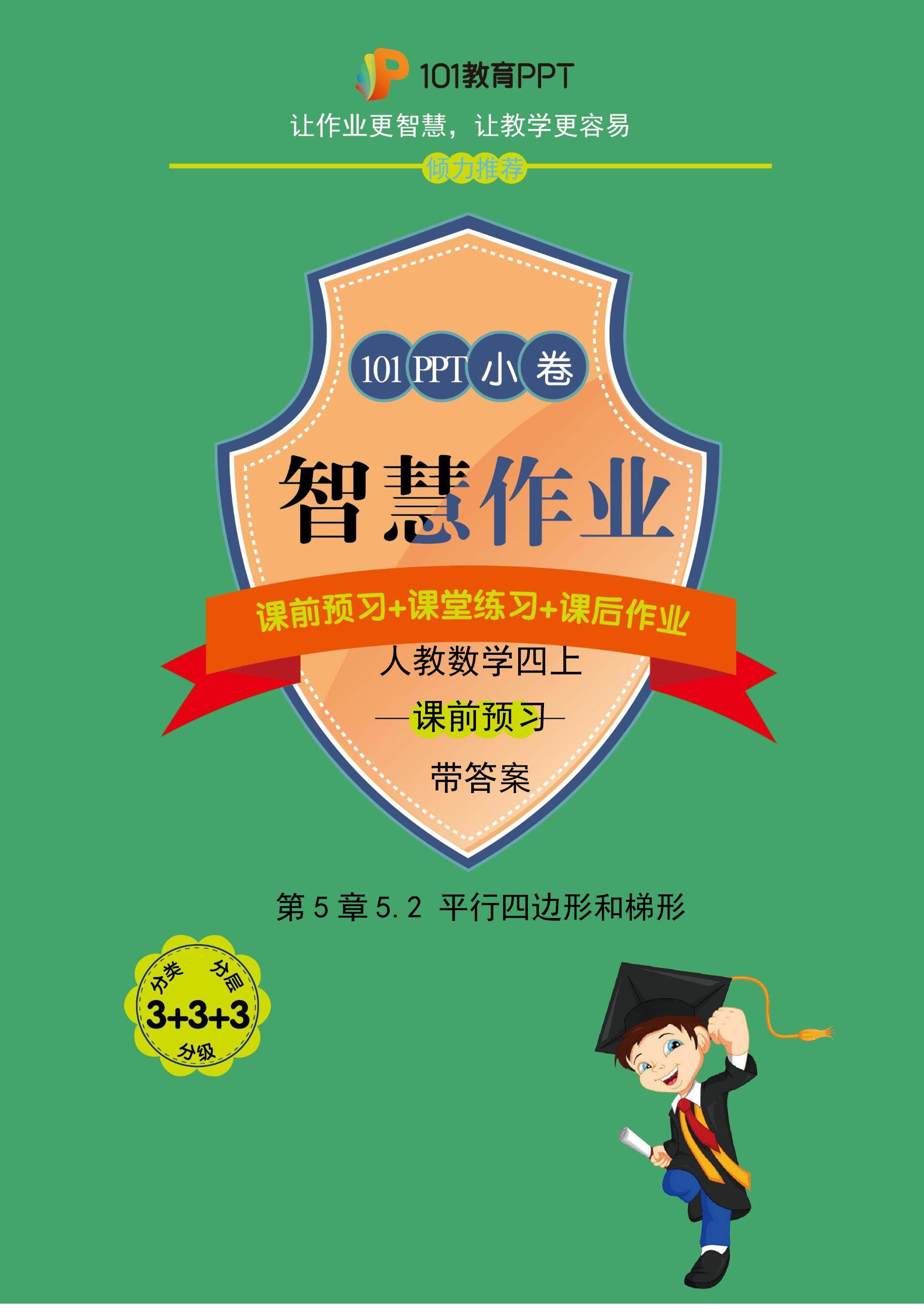 【101小卷】第5章5.2平行四边形和梯形（课前预习）人教版数学四年级上册（试题+答案版）