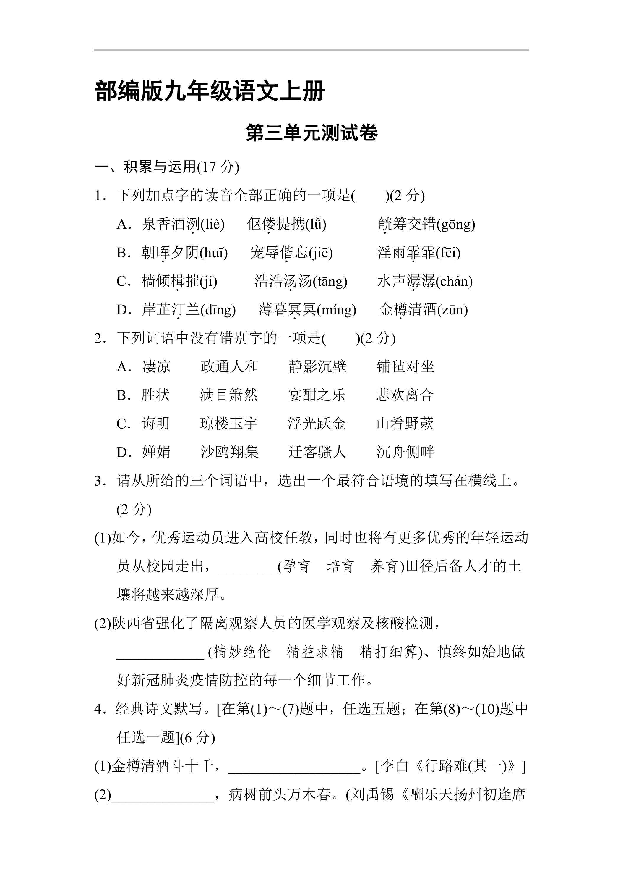 9年级语文部编版上册第三单元测试卷02