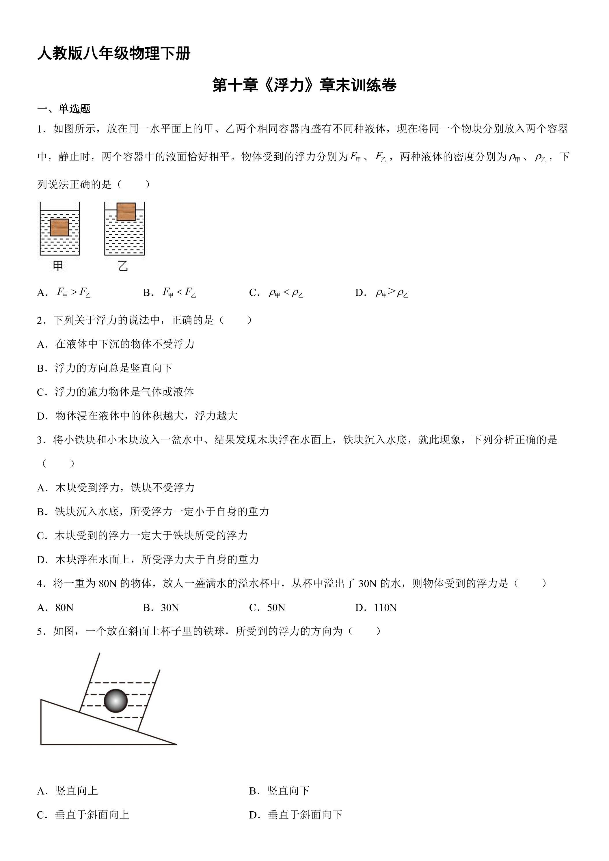 人教版八年级物理下册《第十章 浮力》单元测试