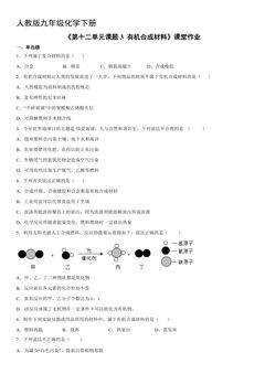 【★】9年级化学人教版下册课时练《第十二单元课题3 有机合成材料》