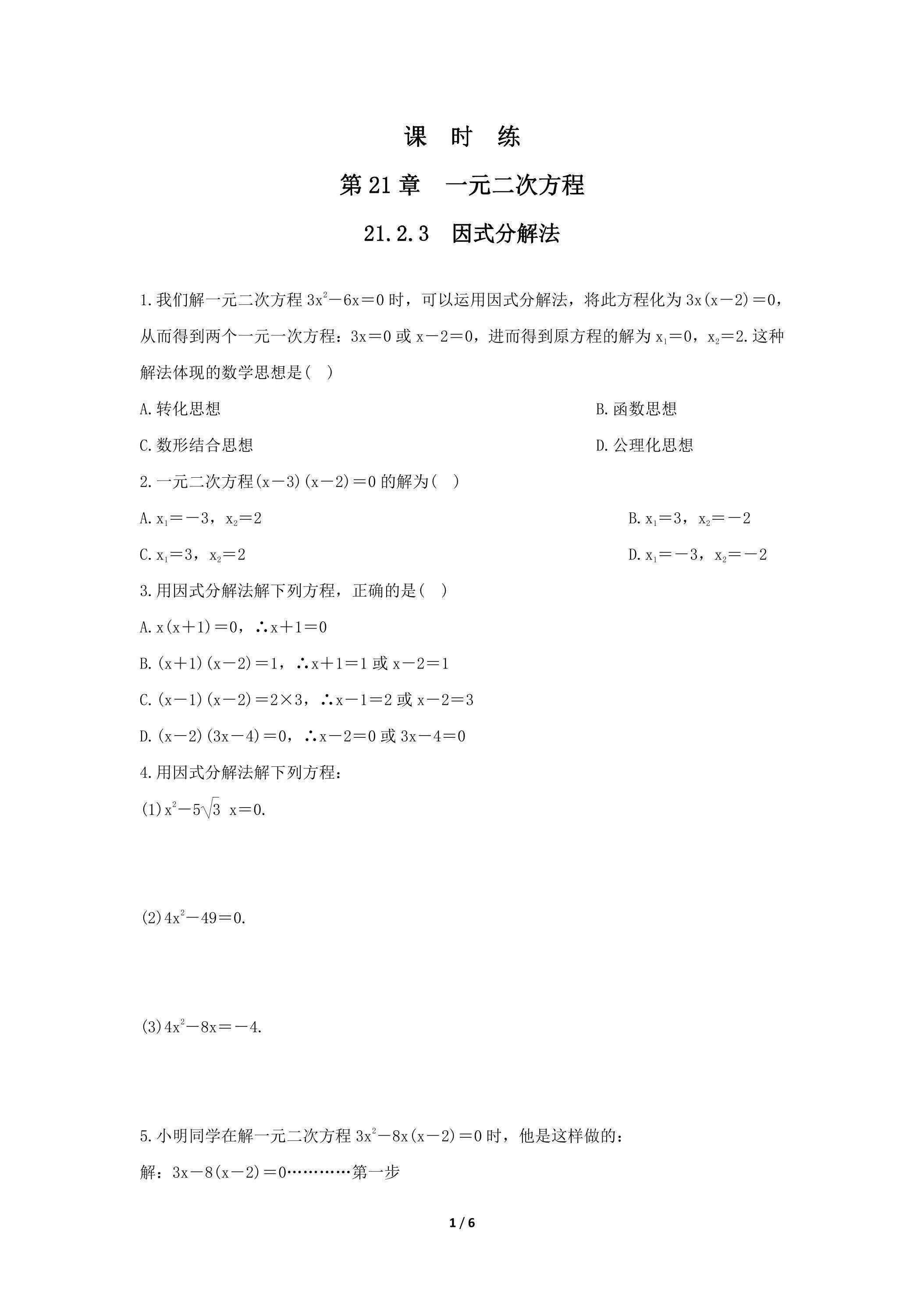 【★★★】9年级数学人教版上册课时练第21章《21.2.3 因式分解法》