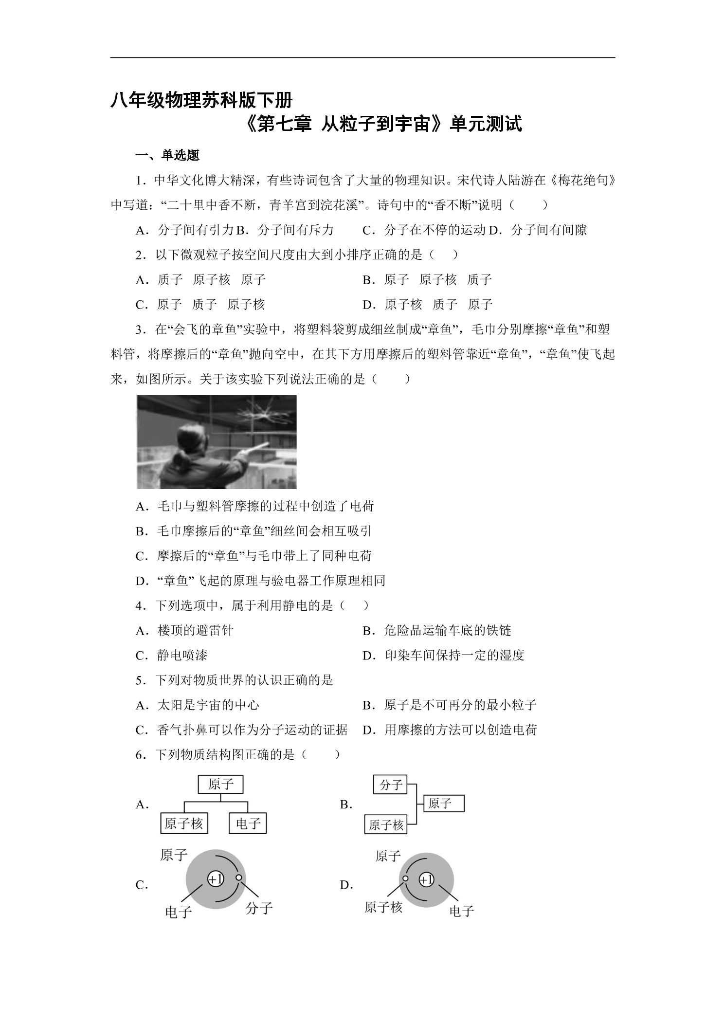 8年级物理苏科版下册《第七章 从粒子到宇宙》单元测试02