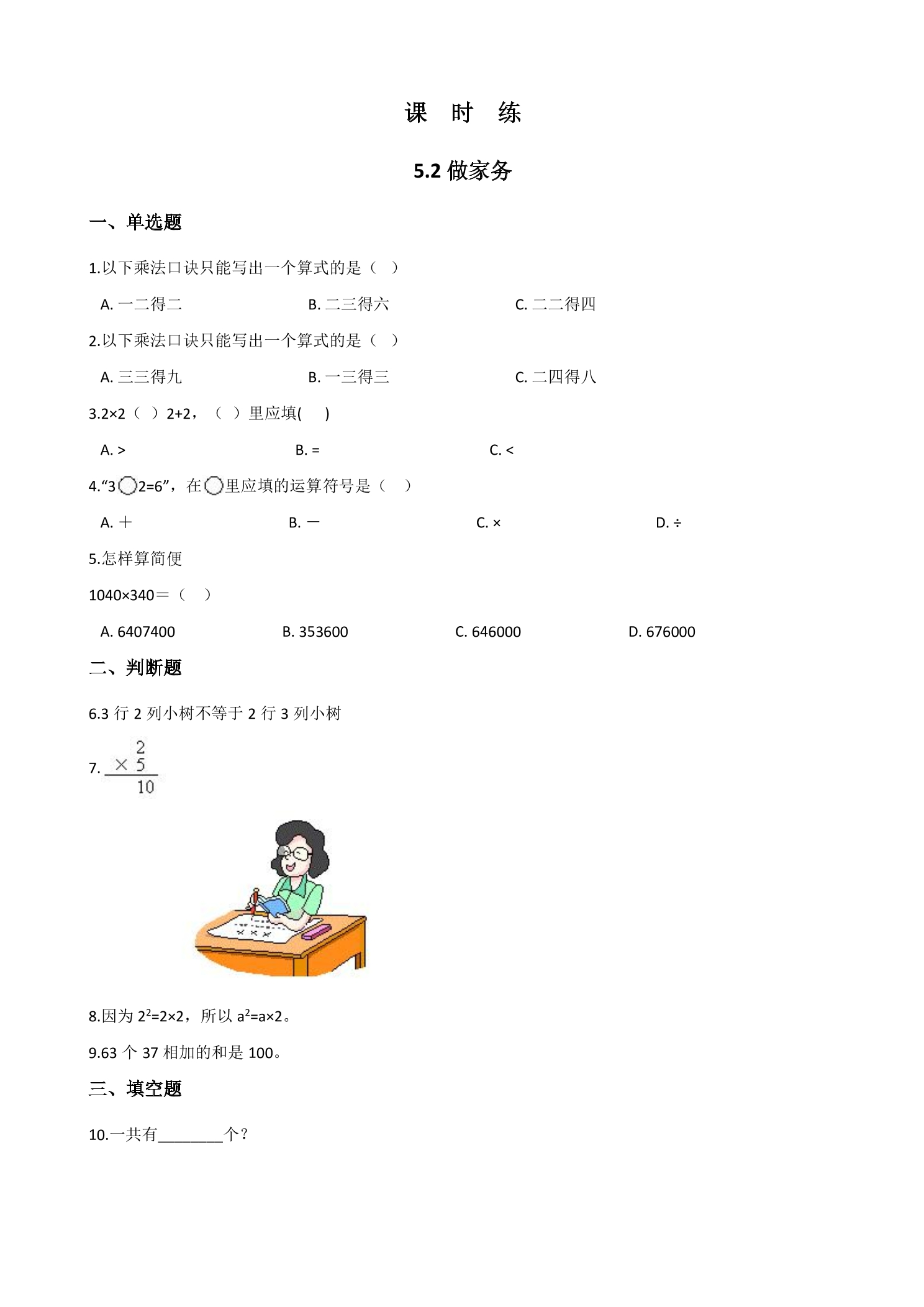 【★】2年级数学北师大版上册课时练第5章《5.2做家务》